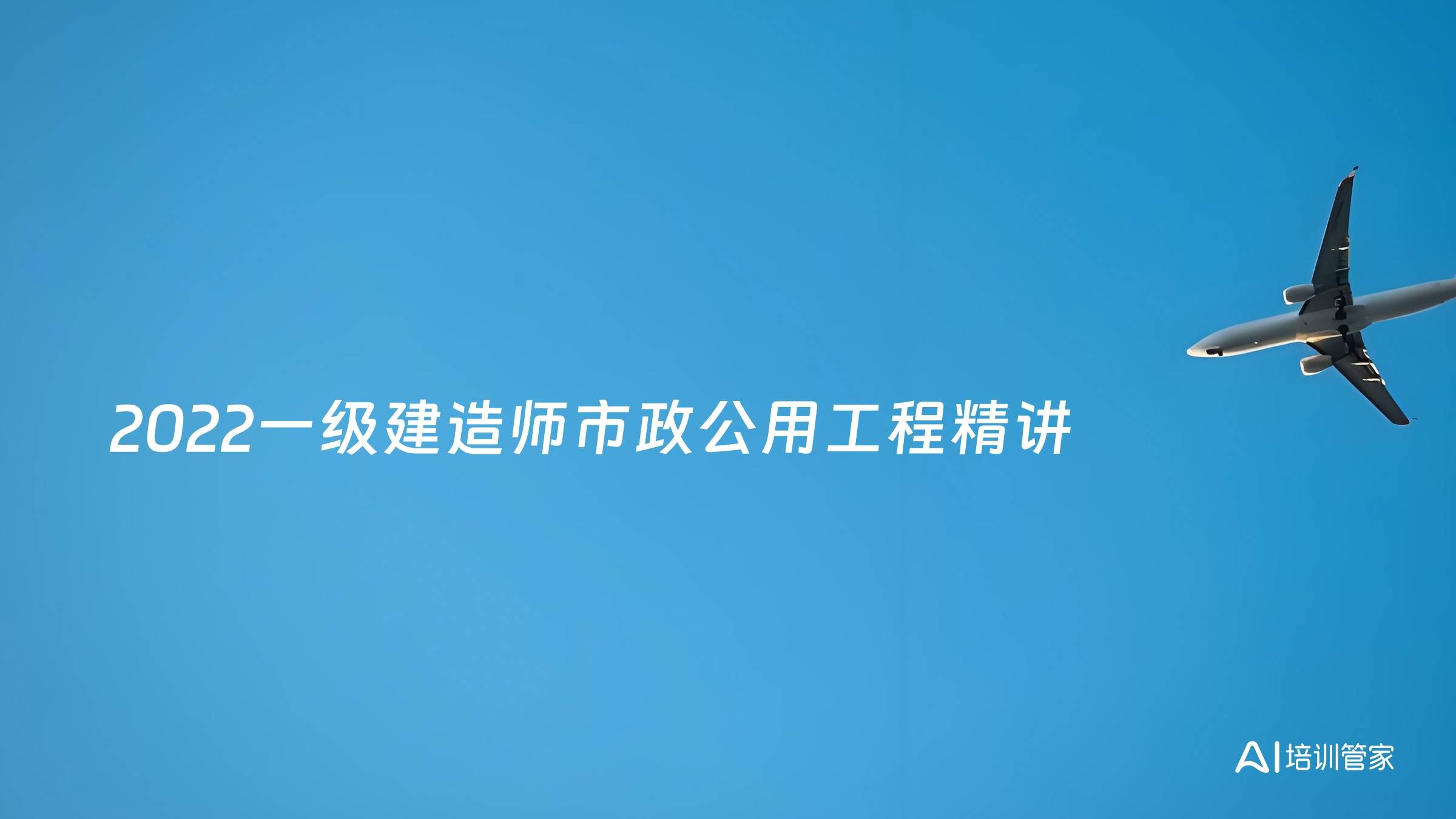 2022一级建造师市政公用工程精讲