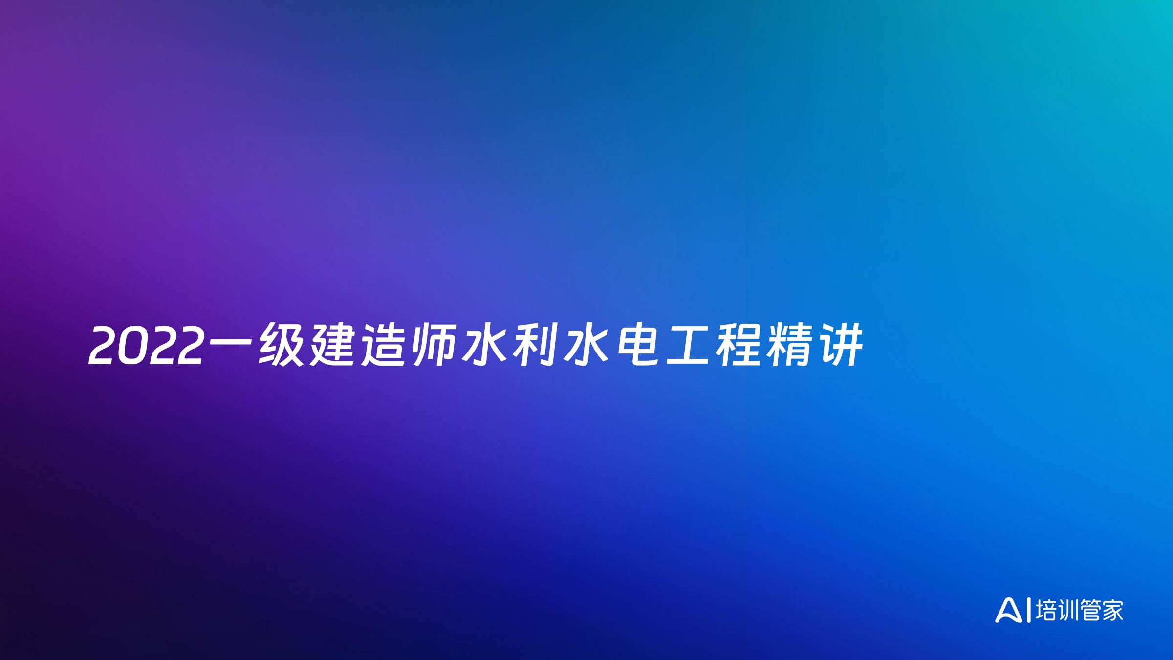 2022一级建造师水利水电工程精讲