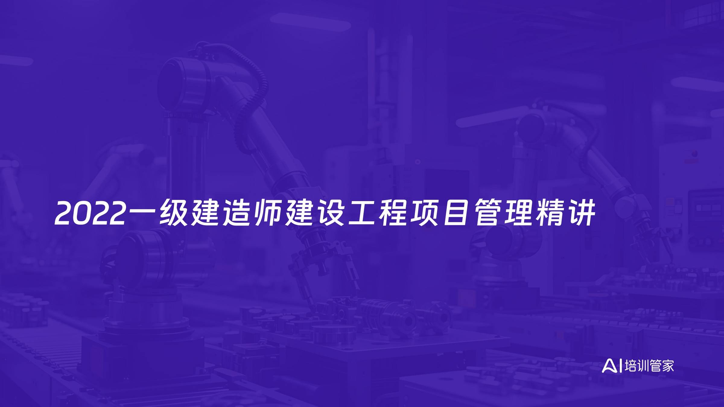 2022一级建造师建设工程项目管理精讲