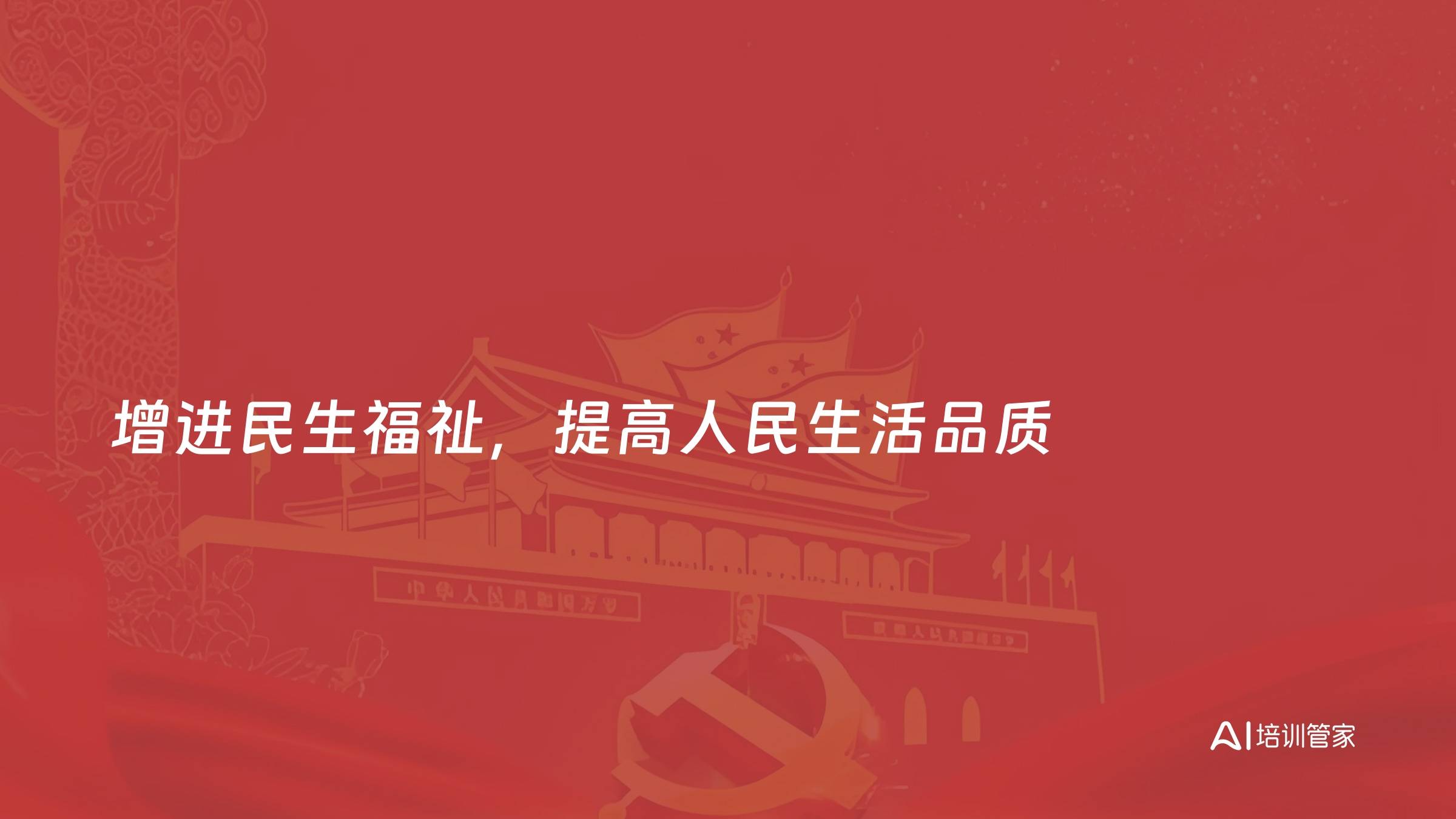 增进民生福祉，提高人民生活品质