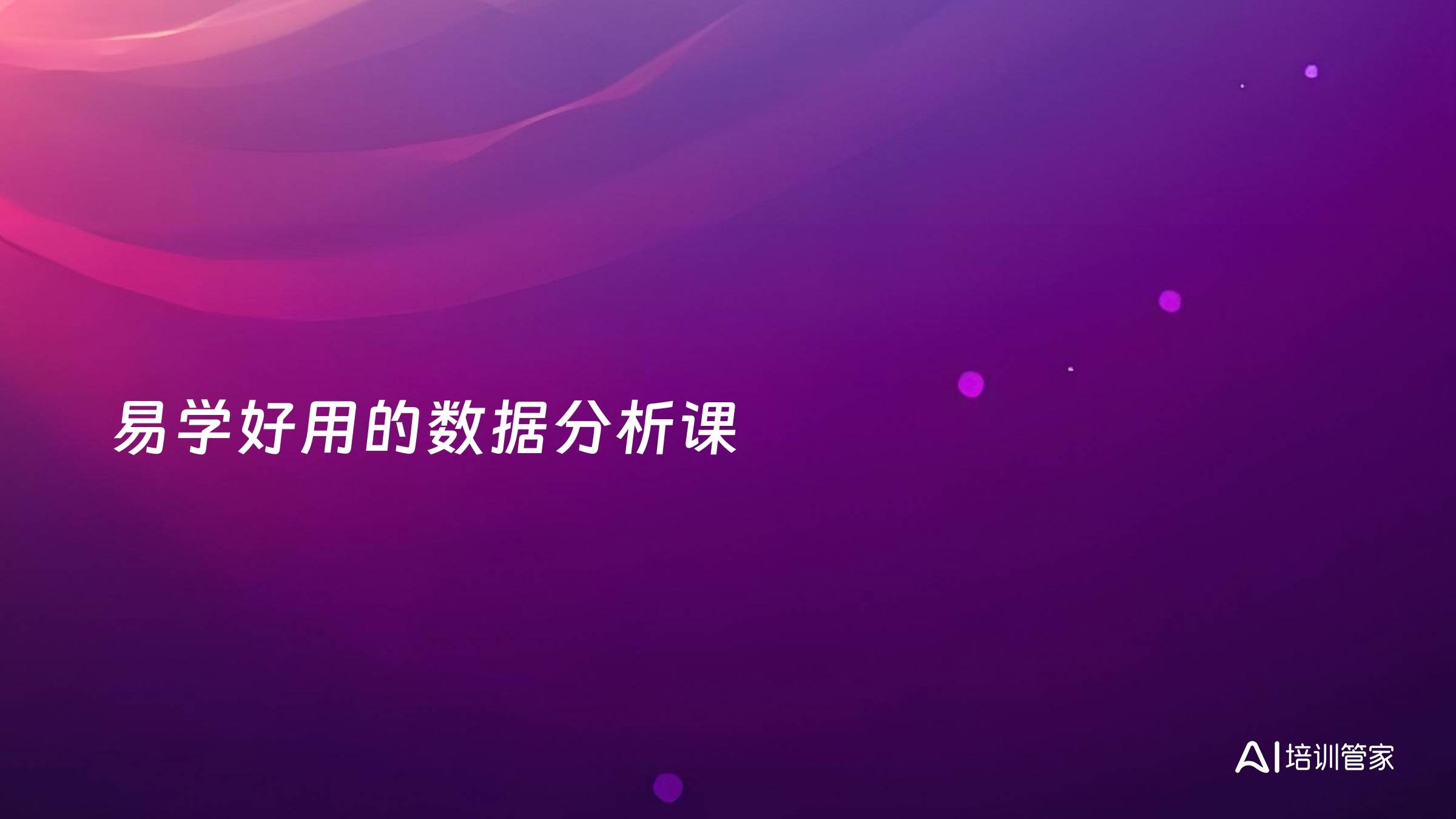 易学好用的数据分析课