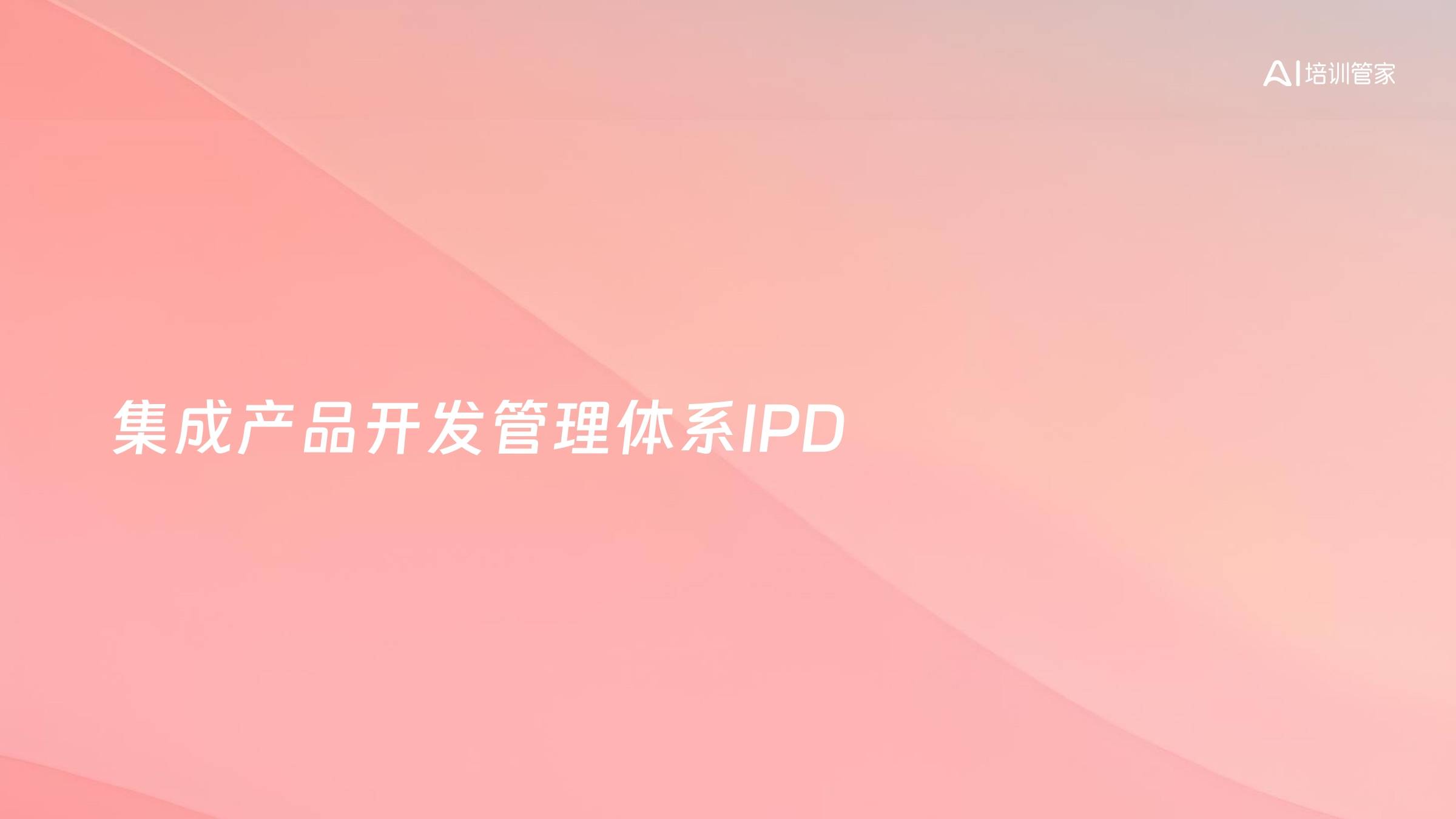 集成产品开发管理体系IPD