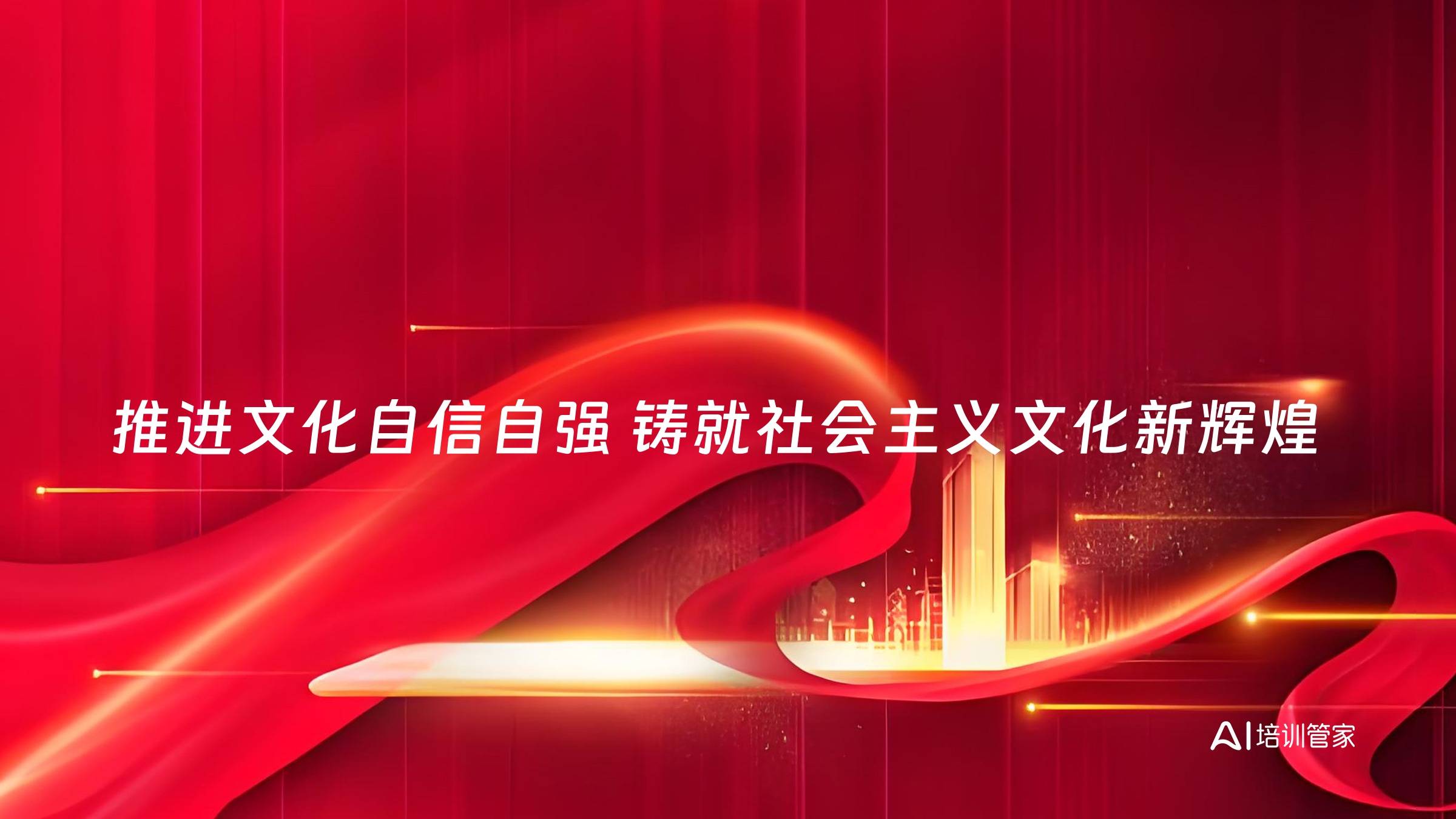 推进文化自信自强 铸就社会主义文化新辉煌