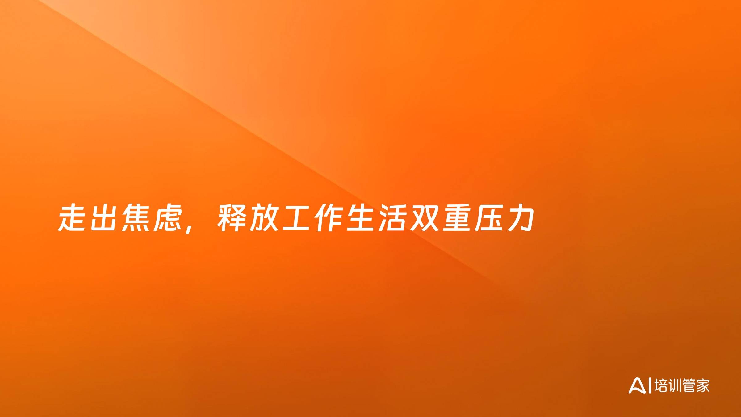 走出焦虑，释放工作生活双重压力