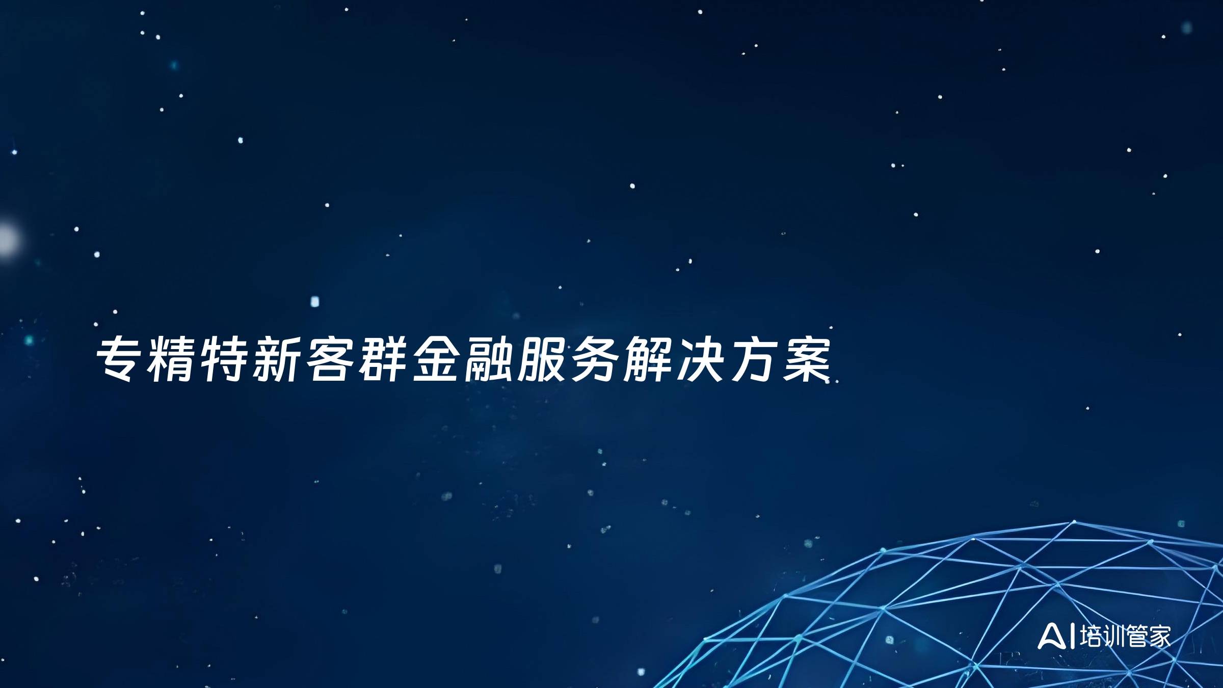 专精特新客群金融服务解决方案
