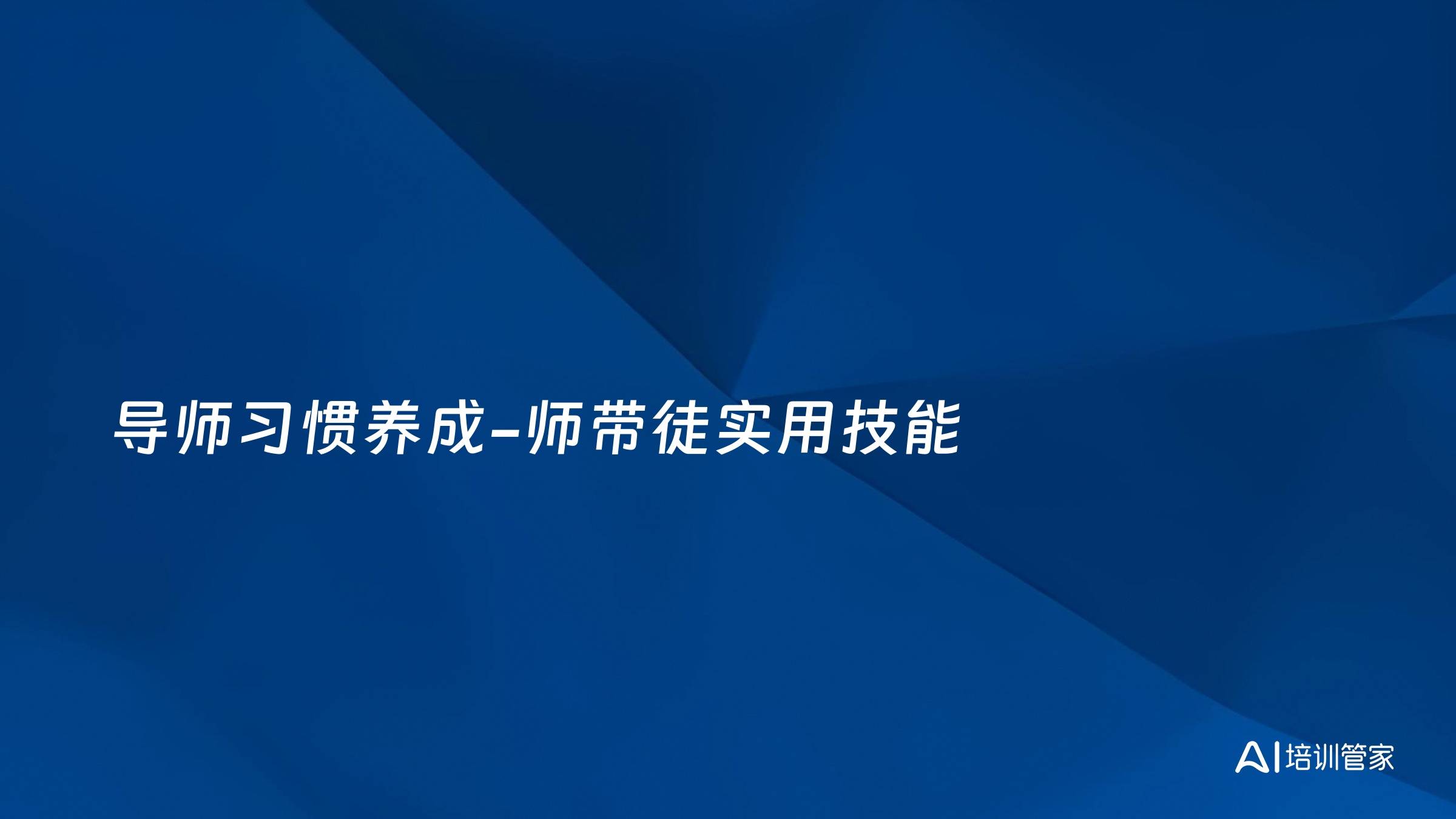 导师习惯养成-师带徒实用技能