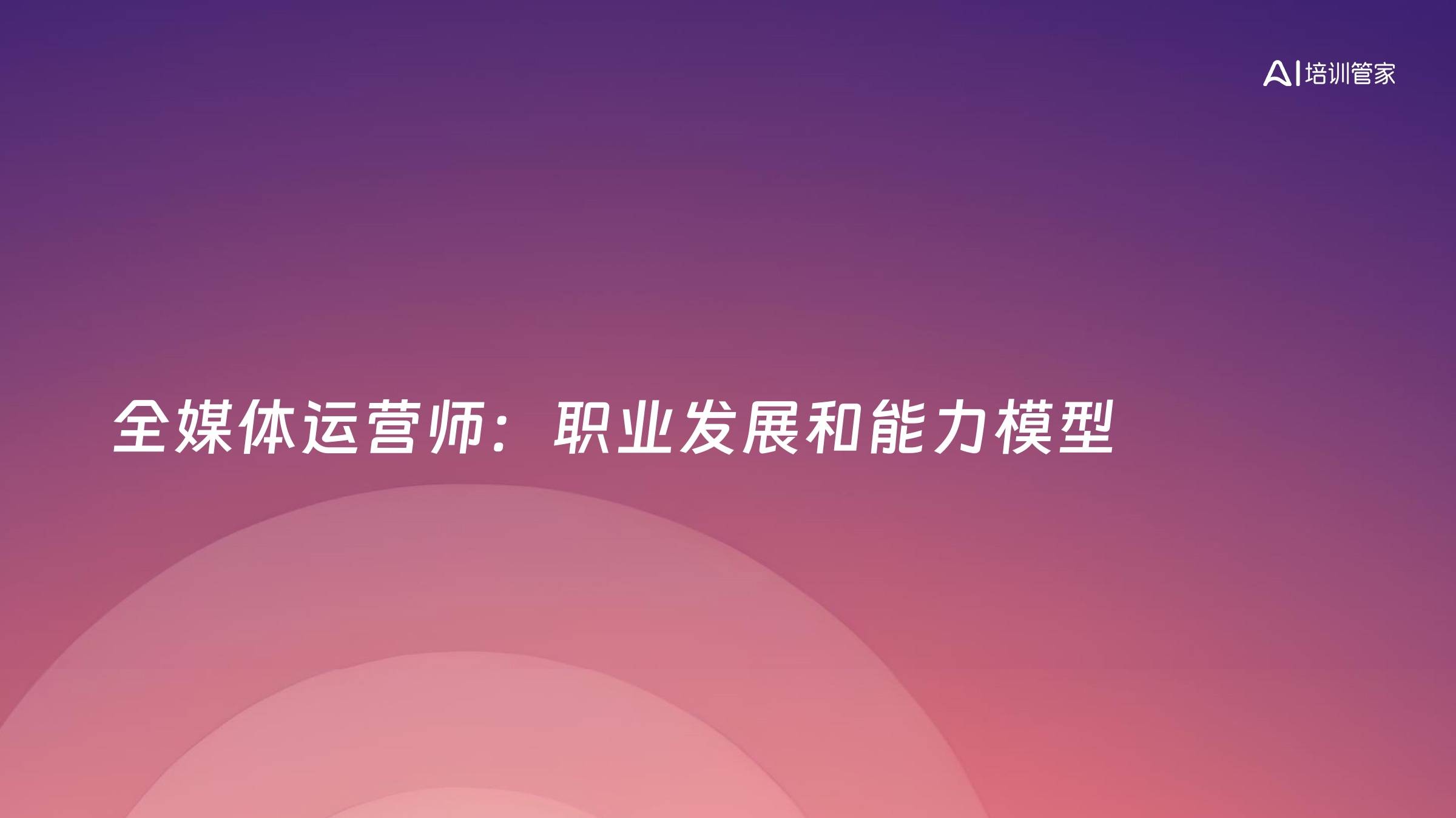 全媒体运营师：职业发展和能力模型