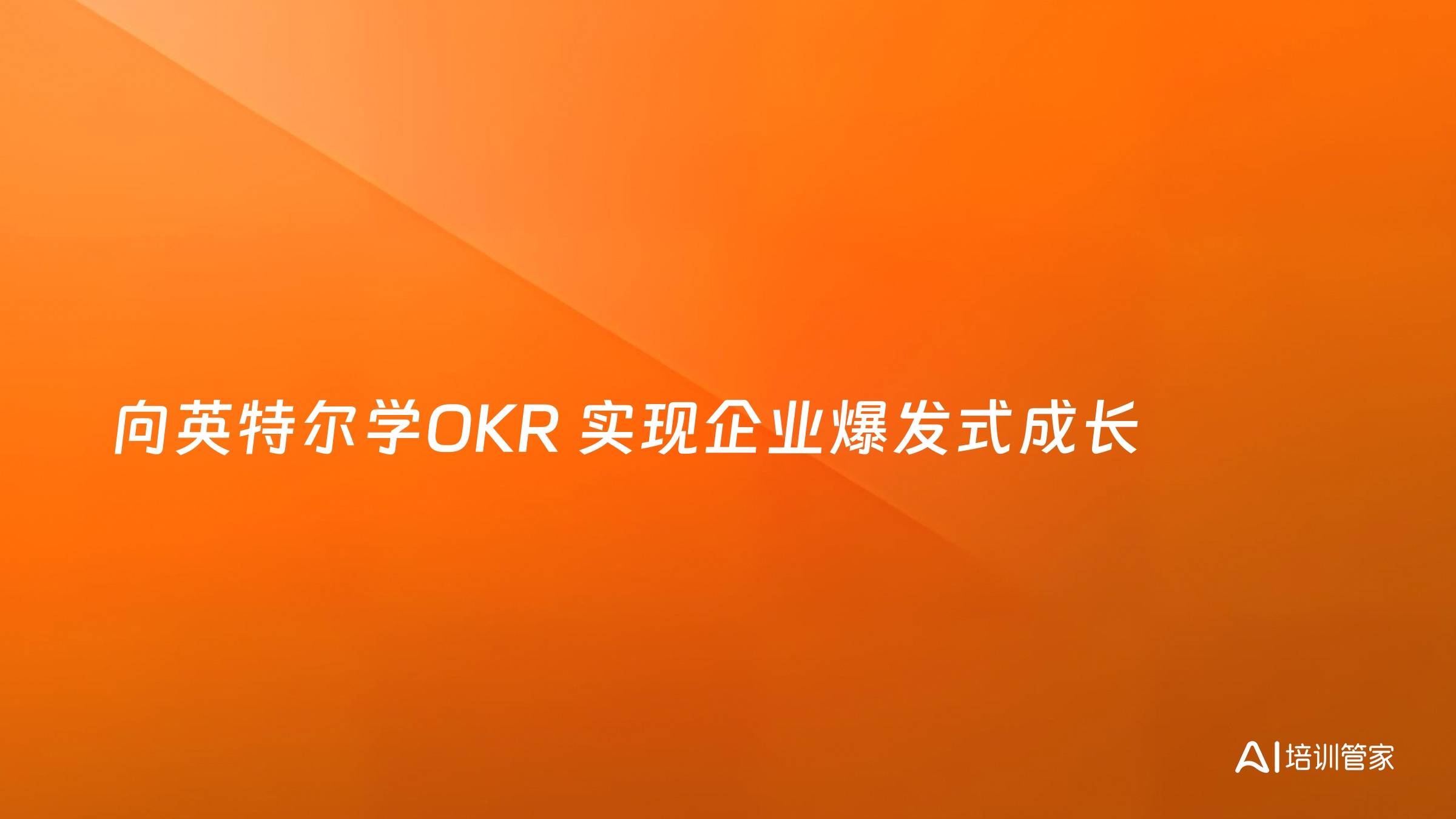 向英特尔学OKR 实现企业爆发式成长