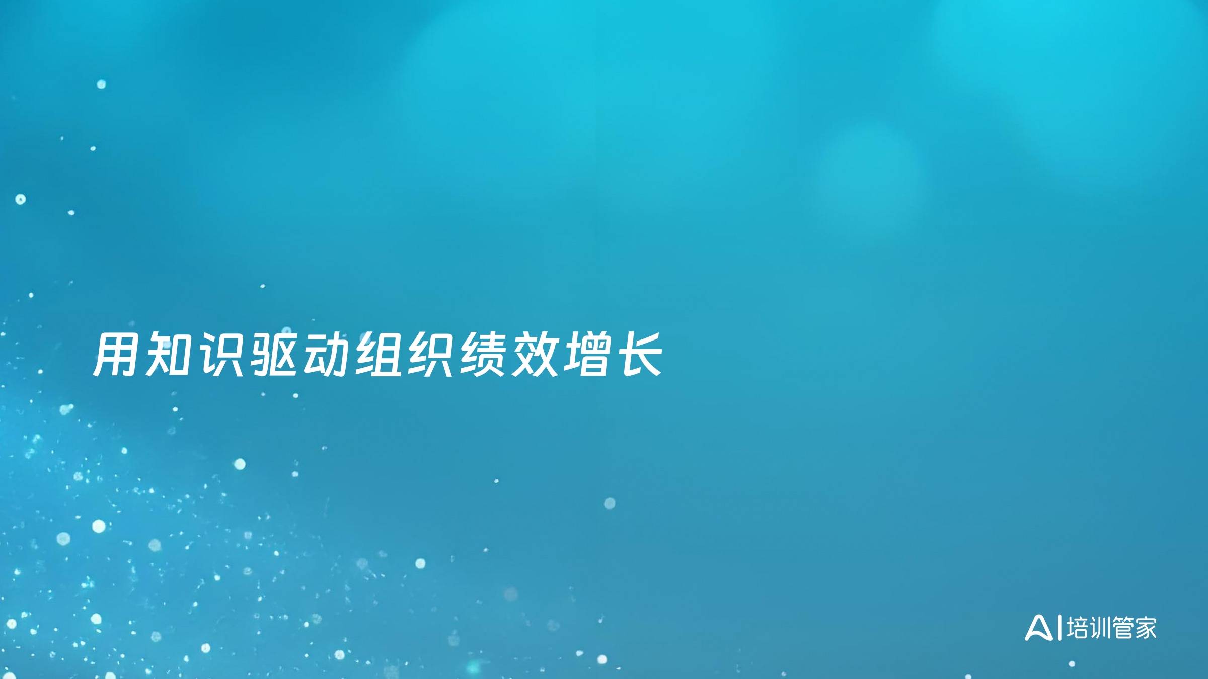 用知识驱动组织绩效增长