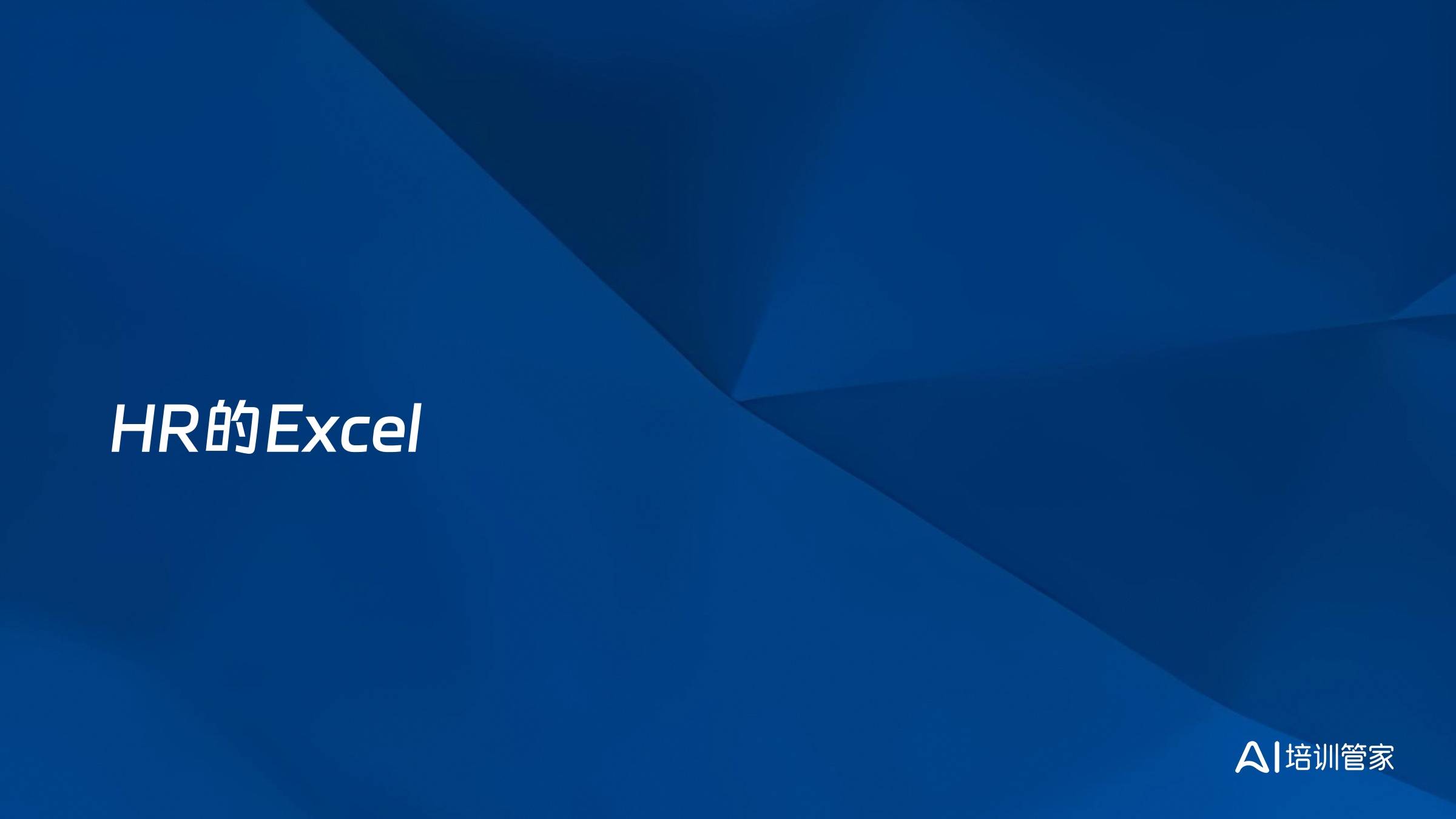 HR的Excel