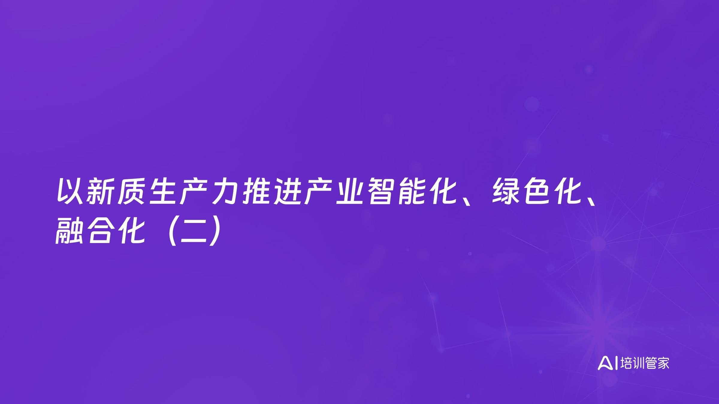 以新质生产力推进产业智能化、绿色化、融合化（二）