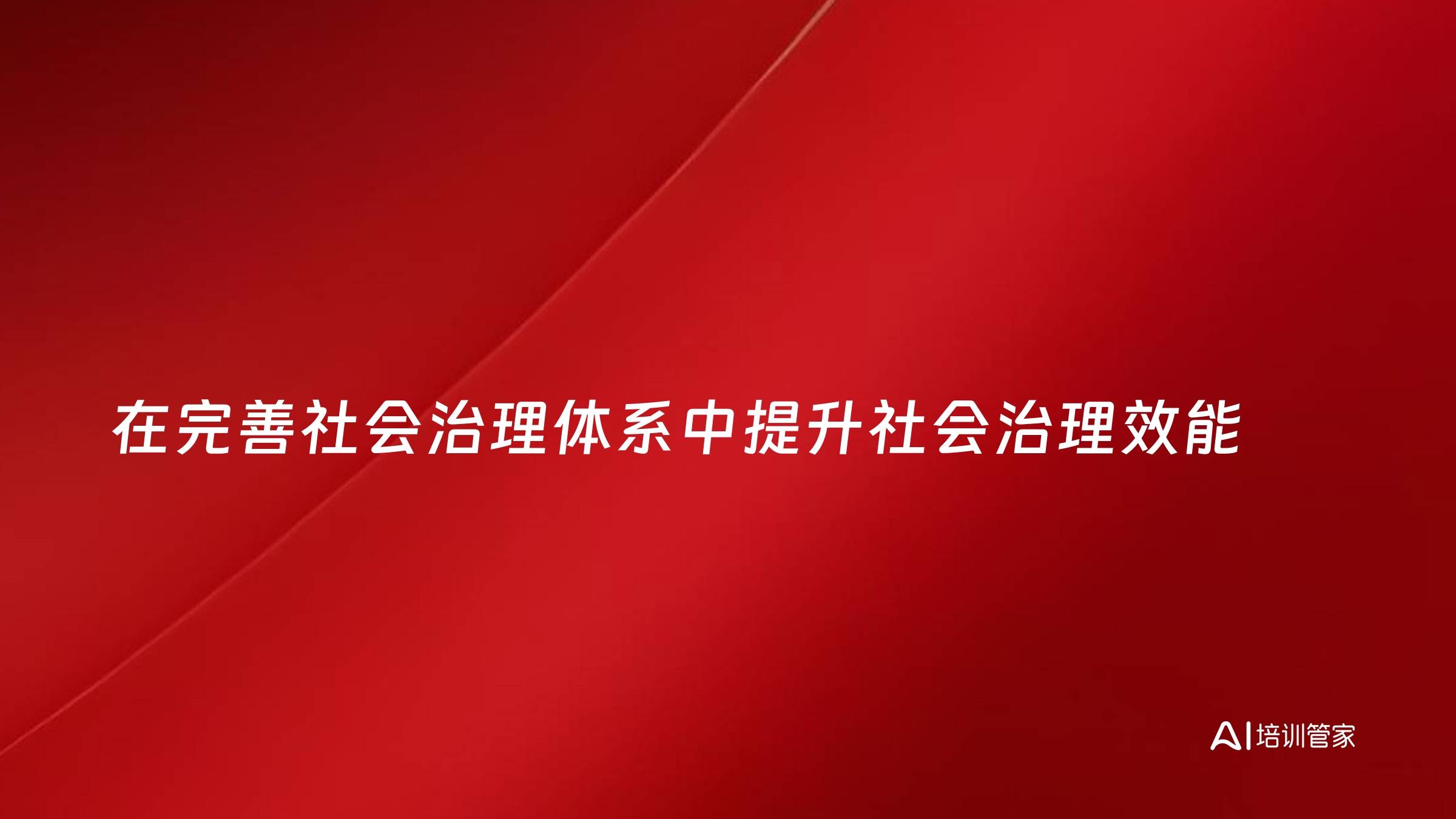 在完善社会治理体系中提升社会治理效能