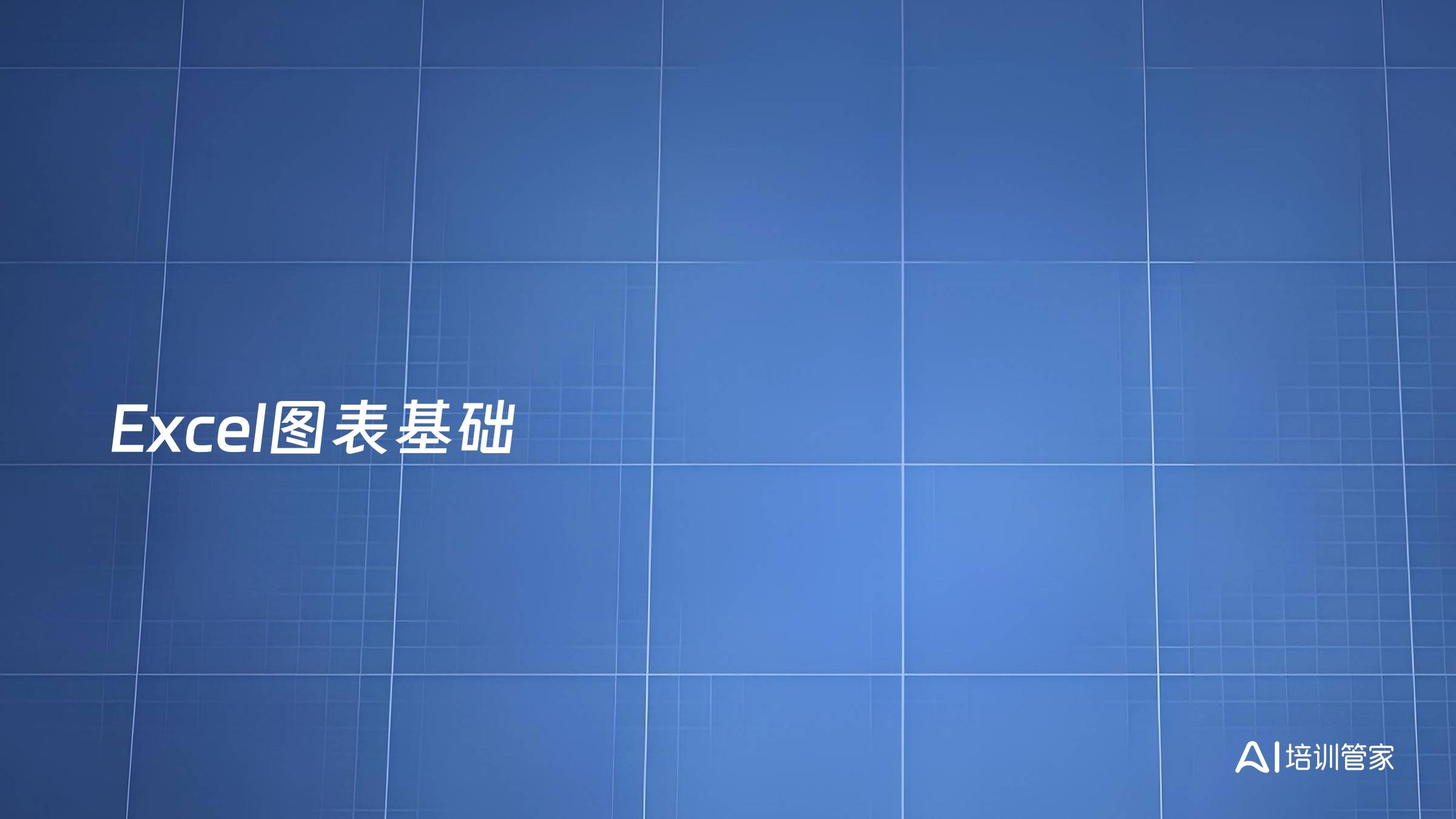 Excel图表基础
