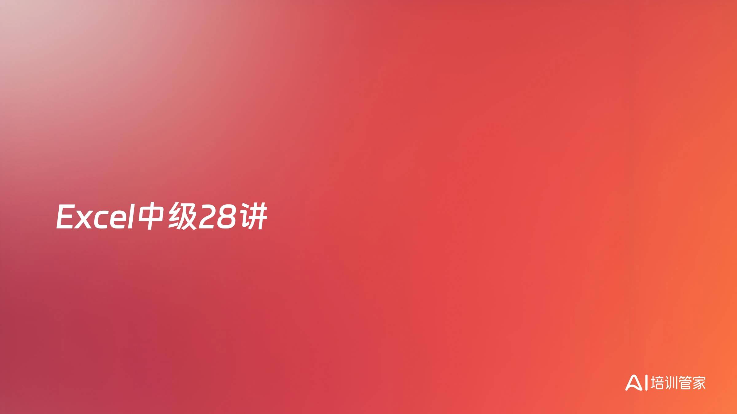 Excel中级28讲