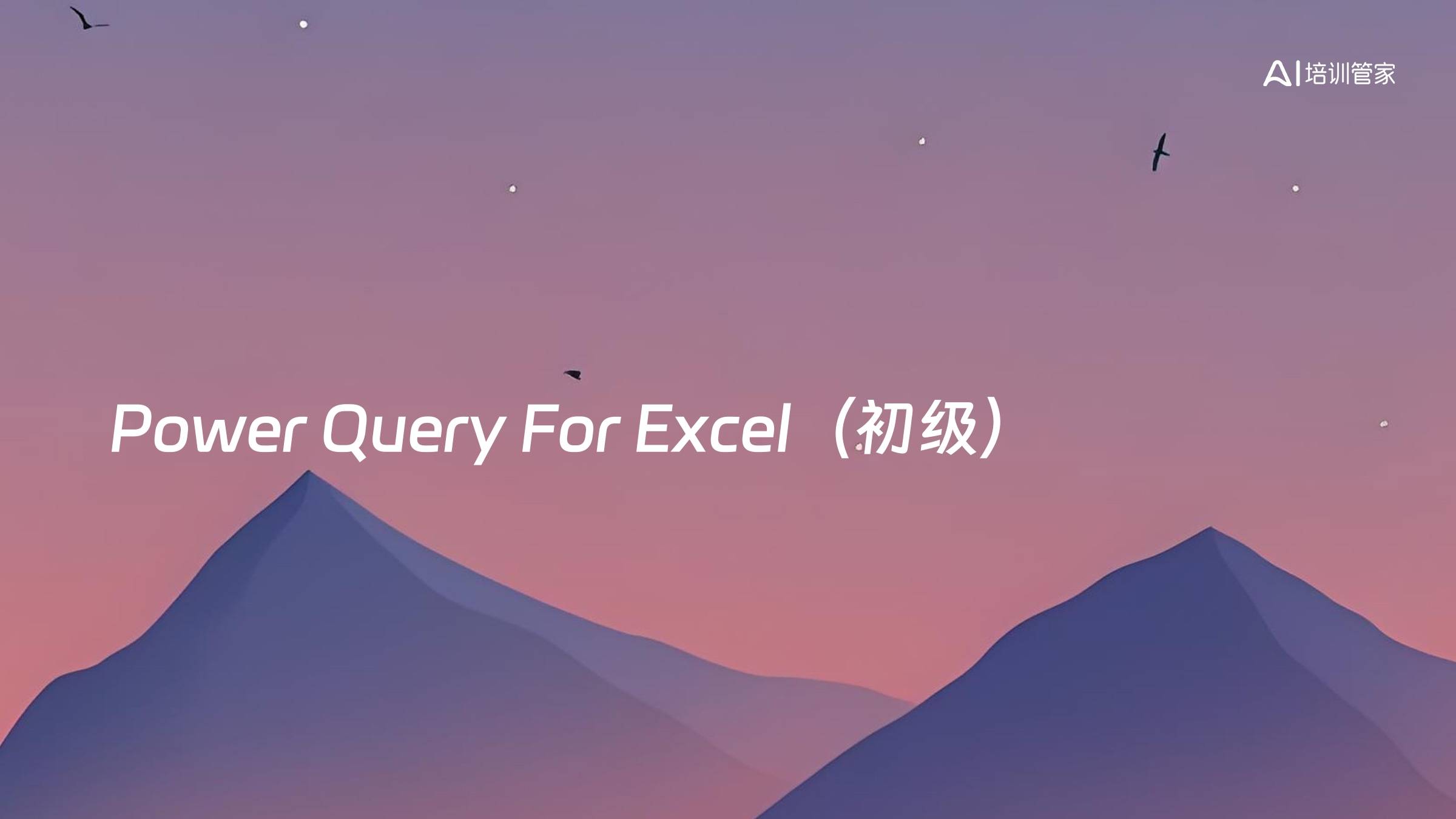 Power Query For Excel（初级）