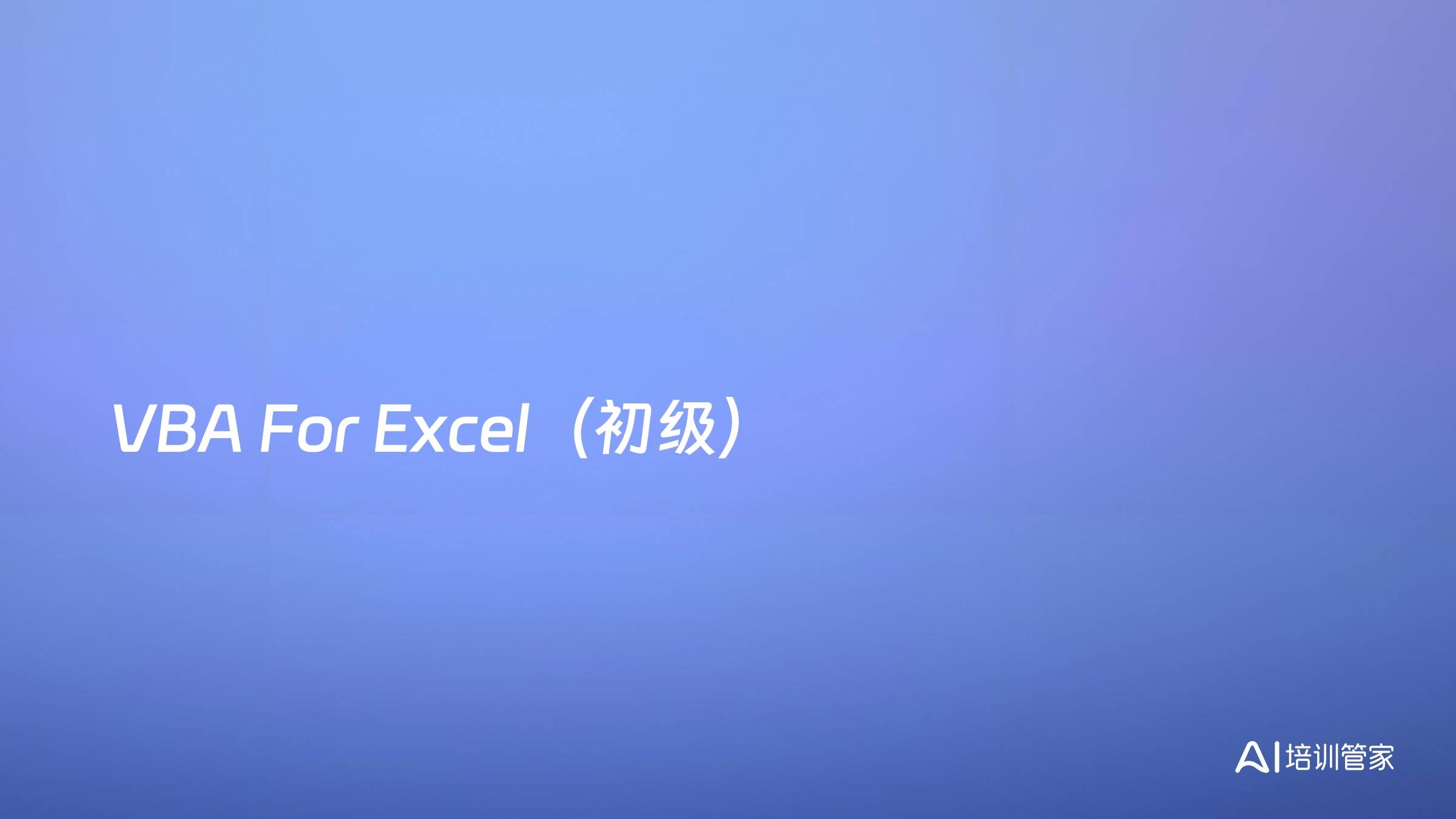 VBA For Excel（初级）