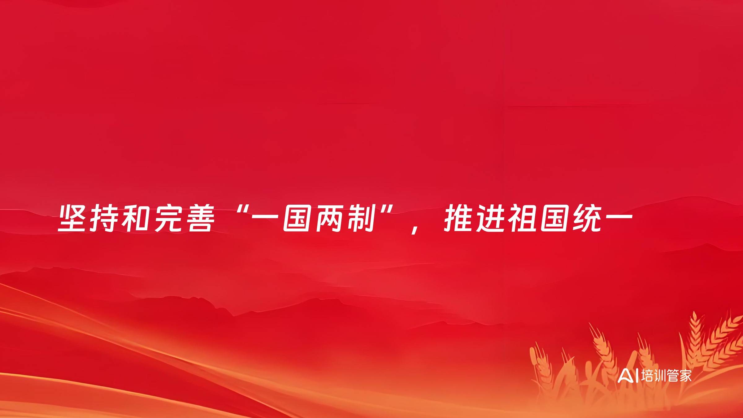 坚持和完善“一国两制”，推进祖国统一