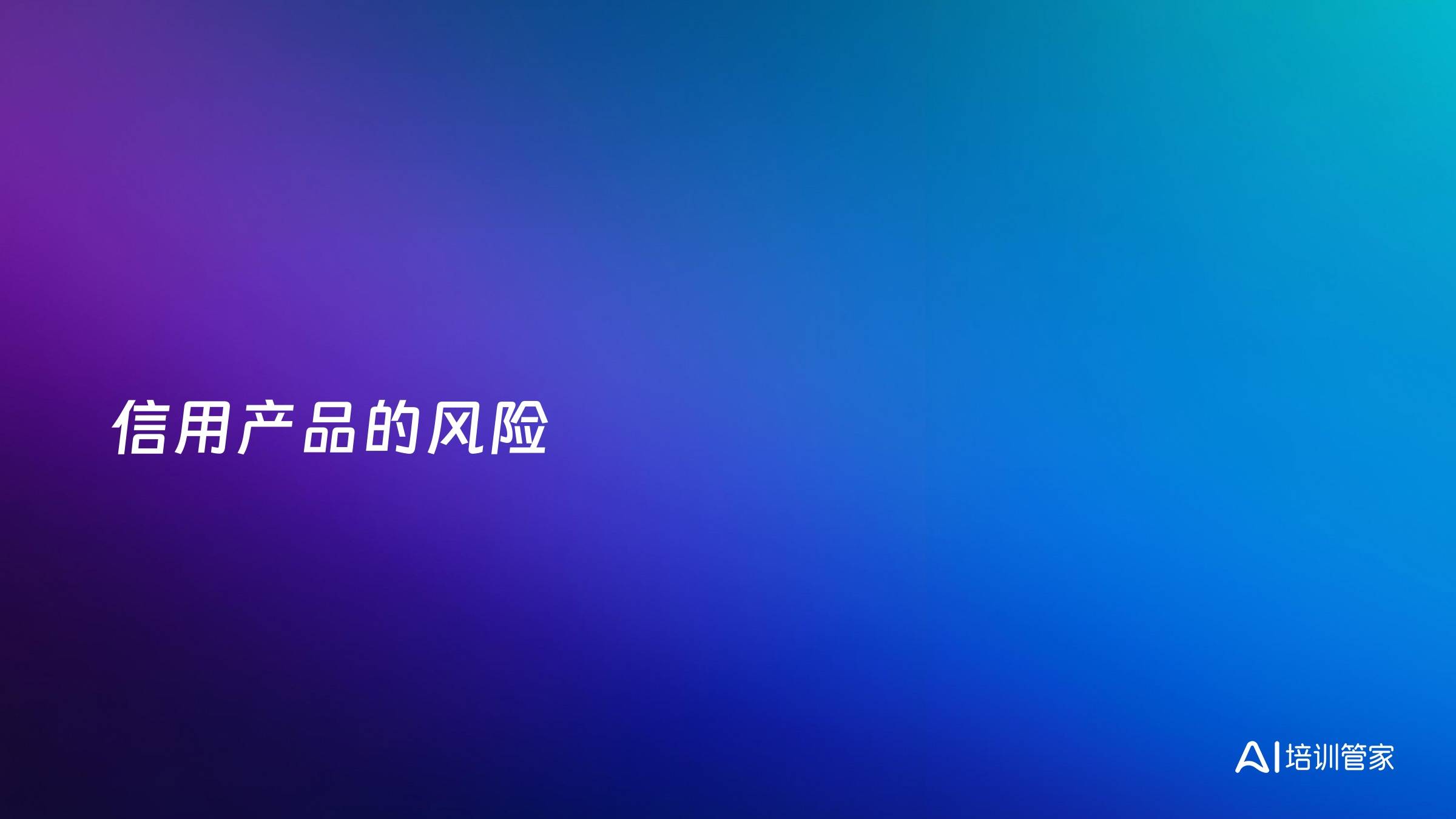 信用产品的风险