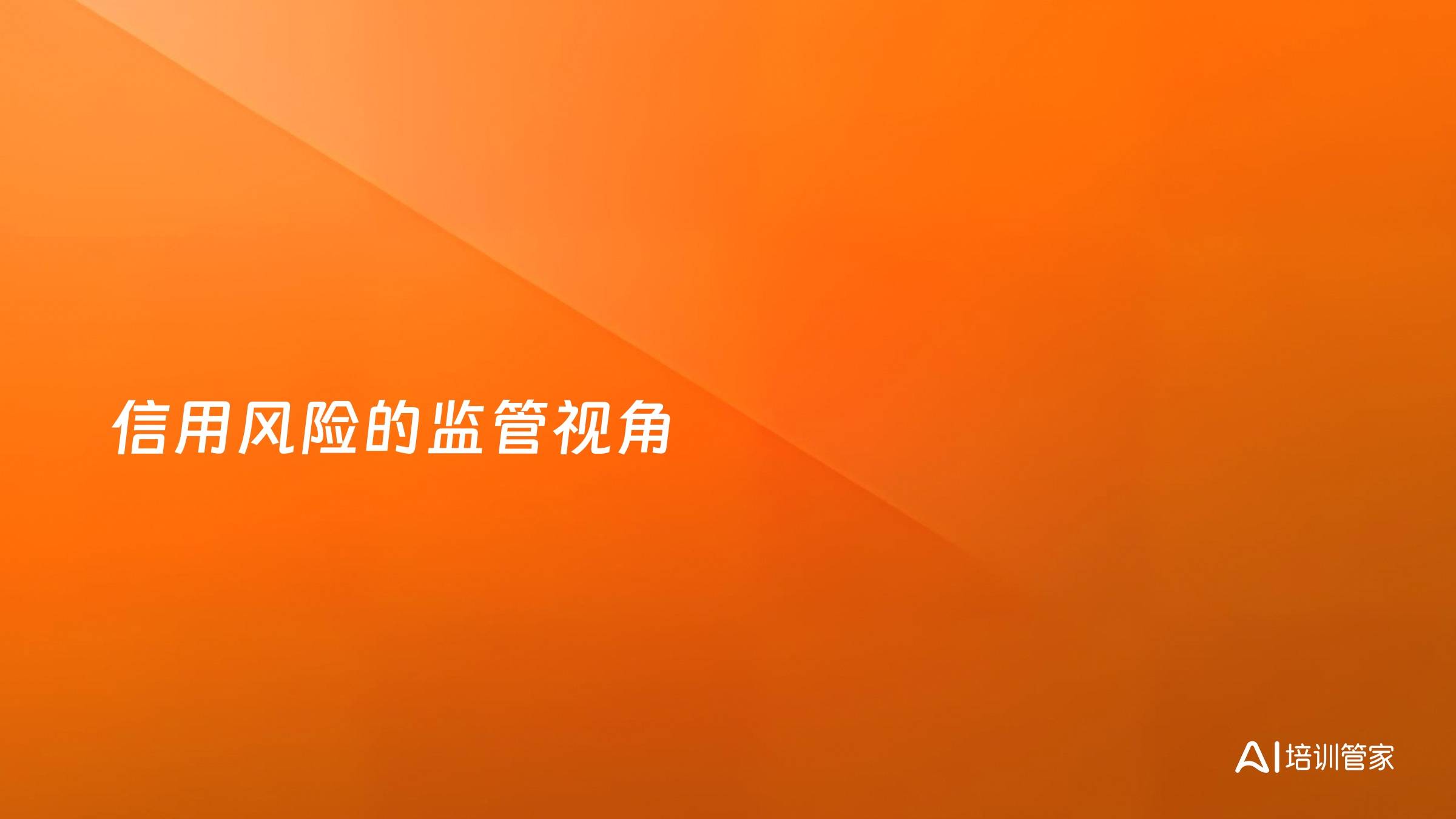 信用风险的监管视角