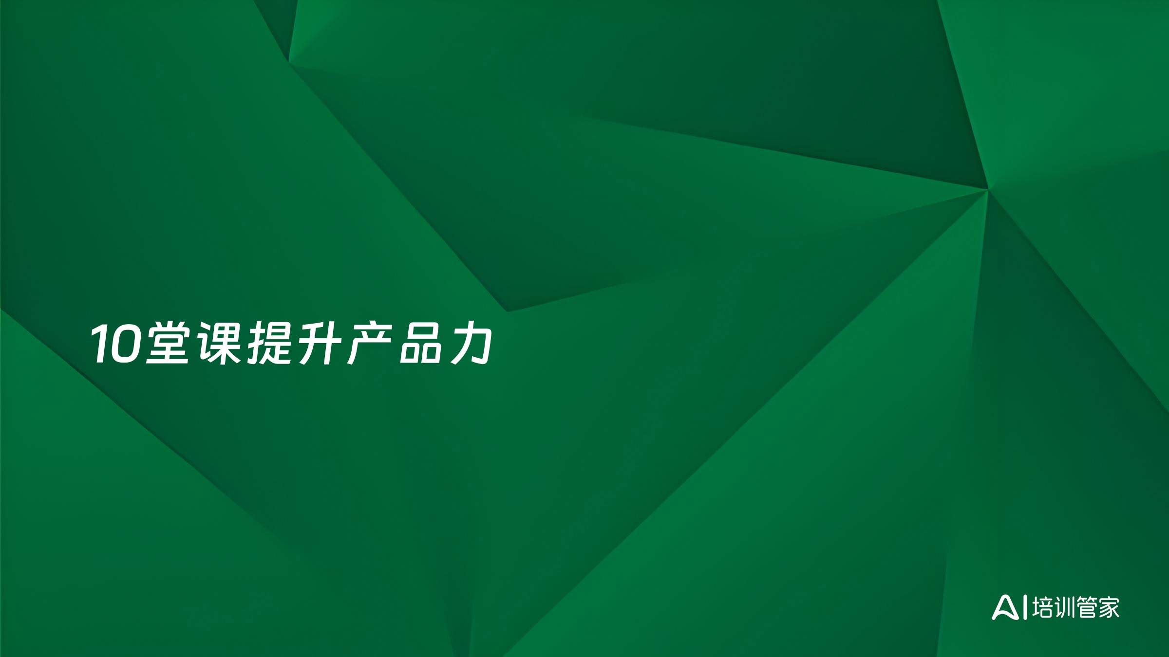 10堂课提升产品力