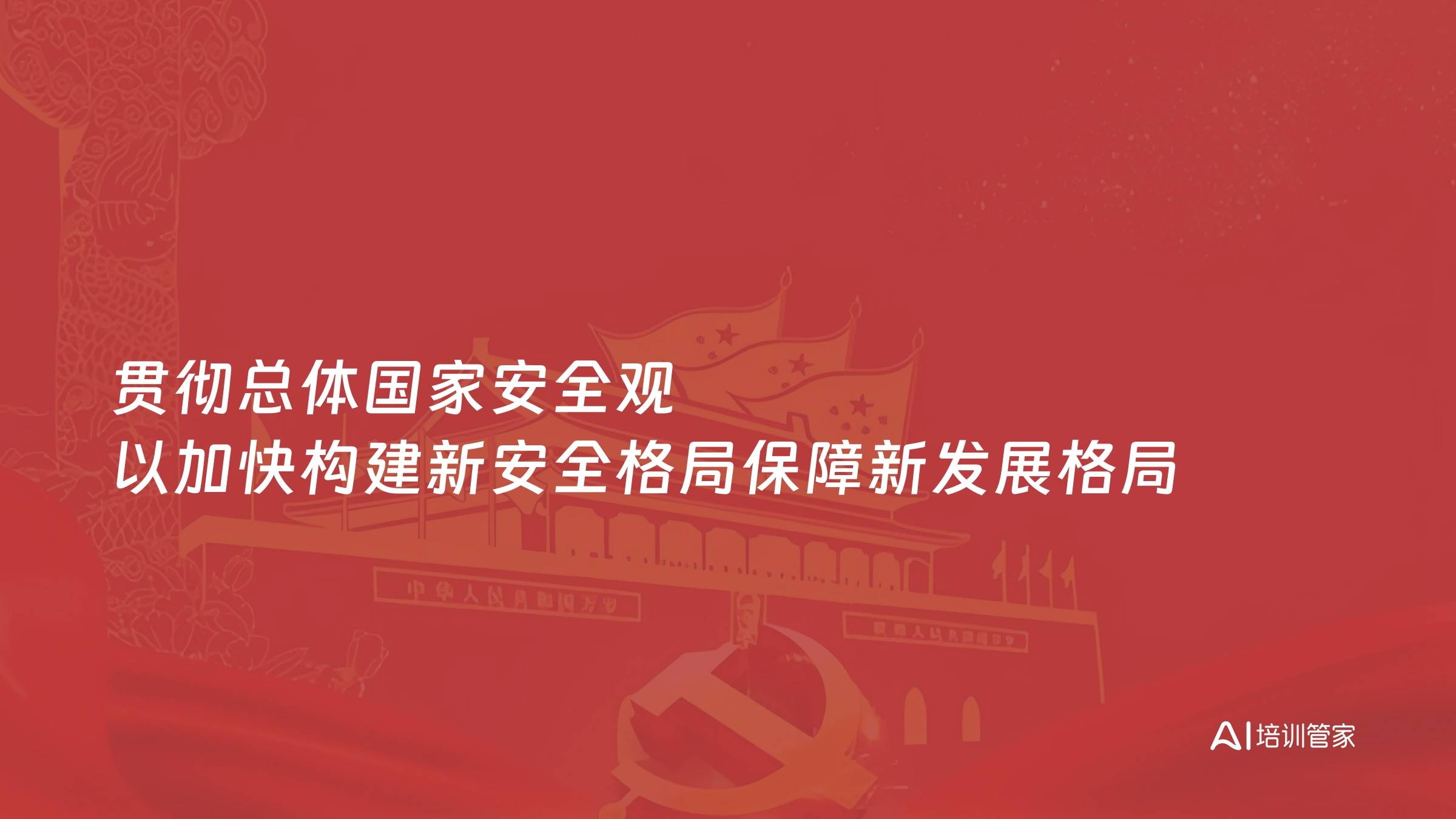 贯彻总体国家安全观 以加快构建新安全格局保障新发展格局