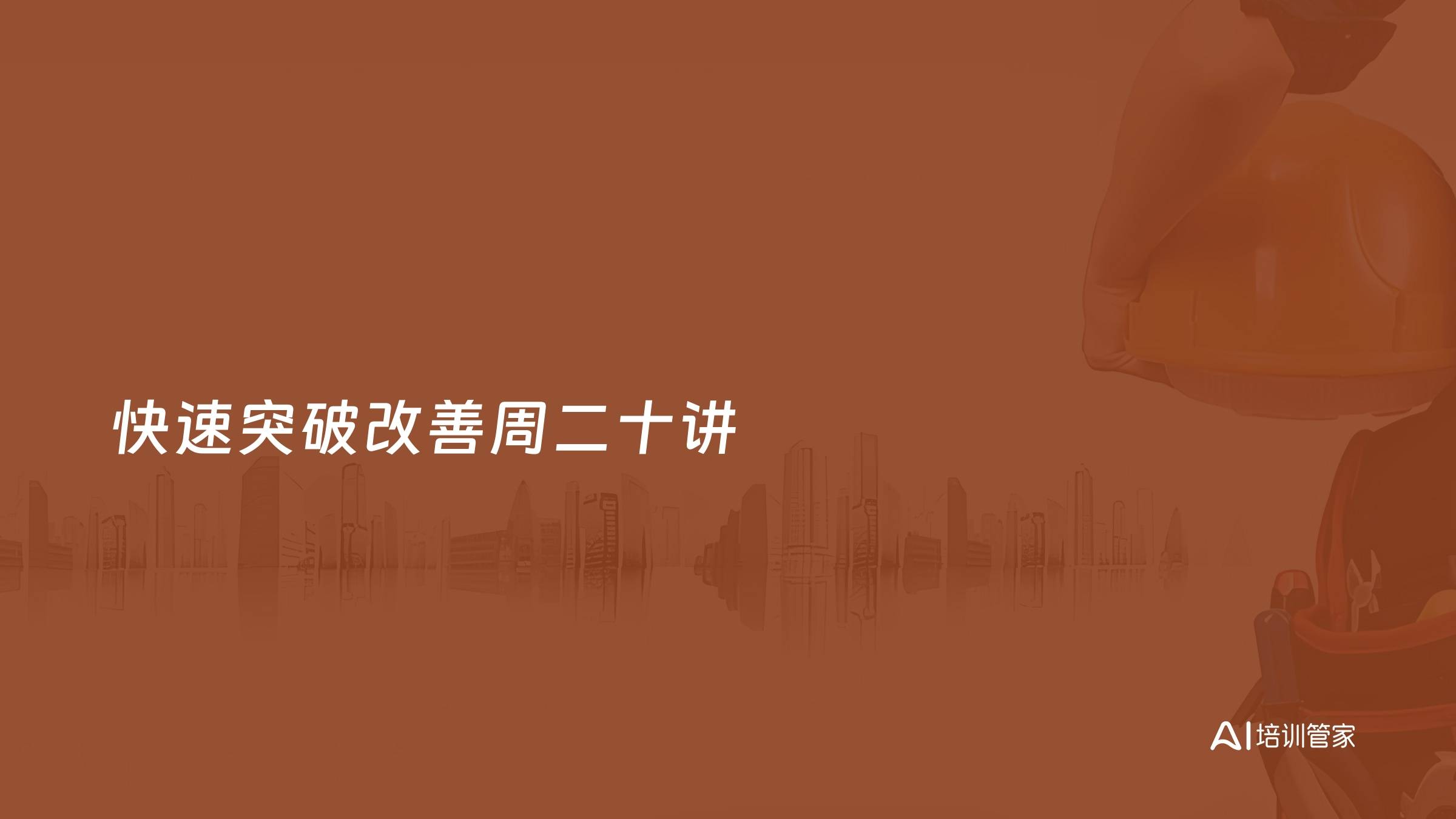 快速突破改善周二十讲