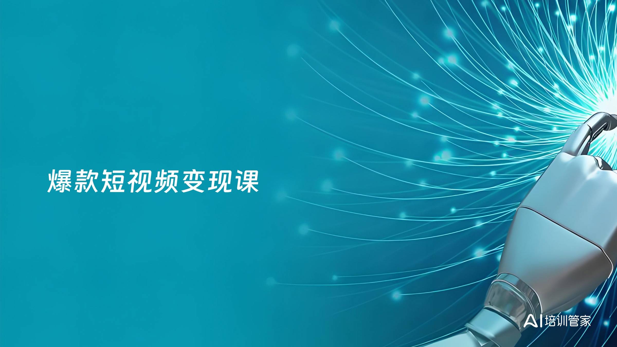 爆款短视频变现课