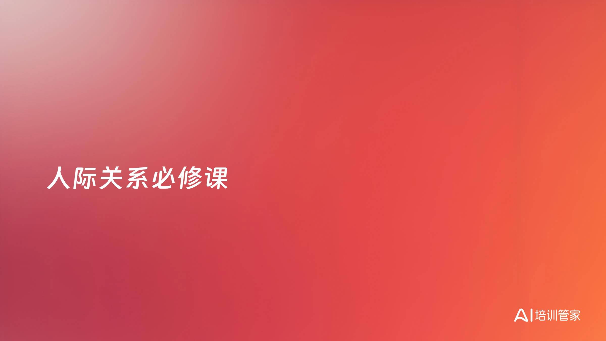 人际关系必修课