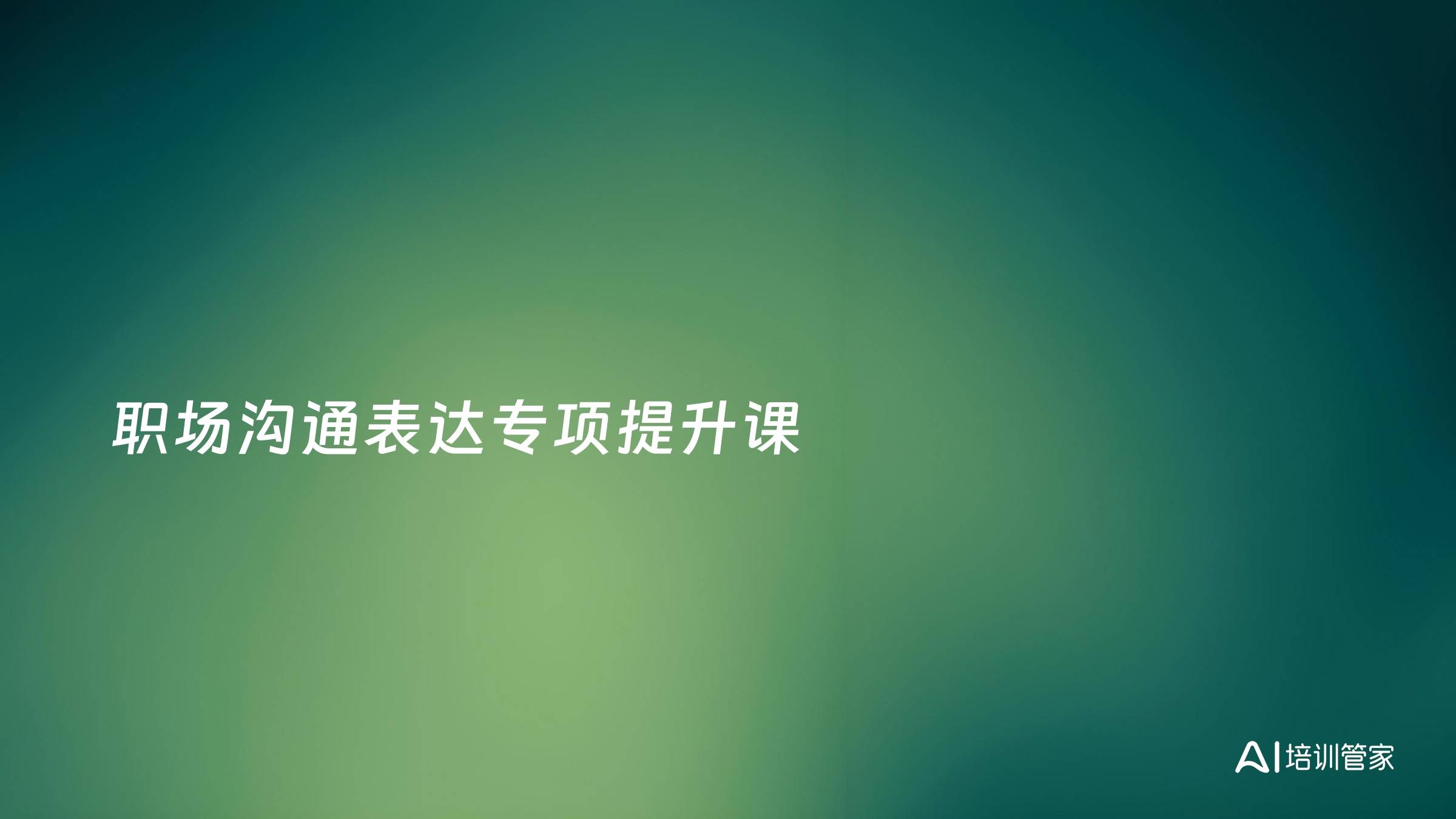 职场沟通表达专项提升课