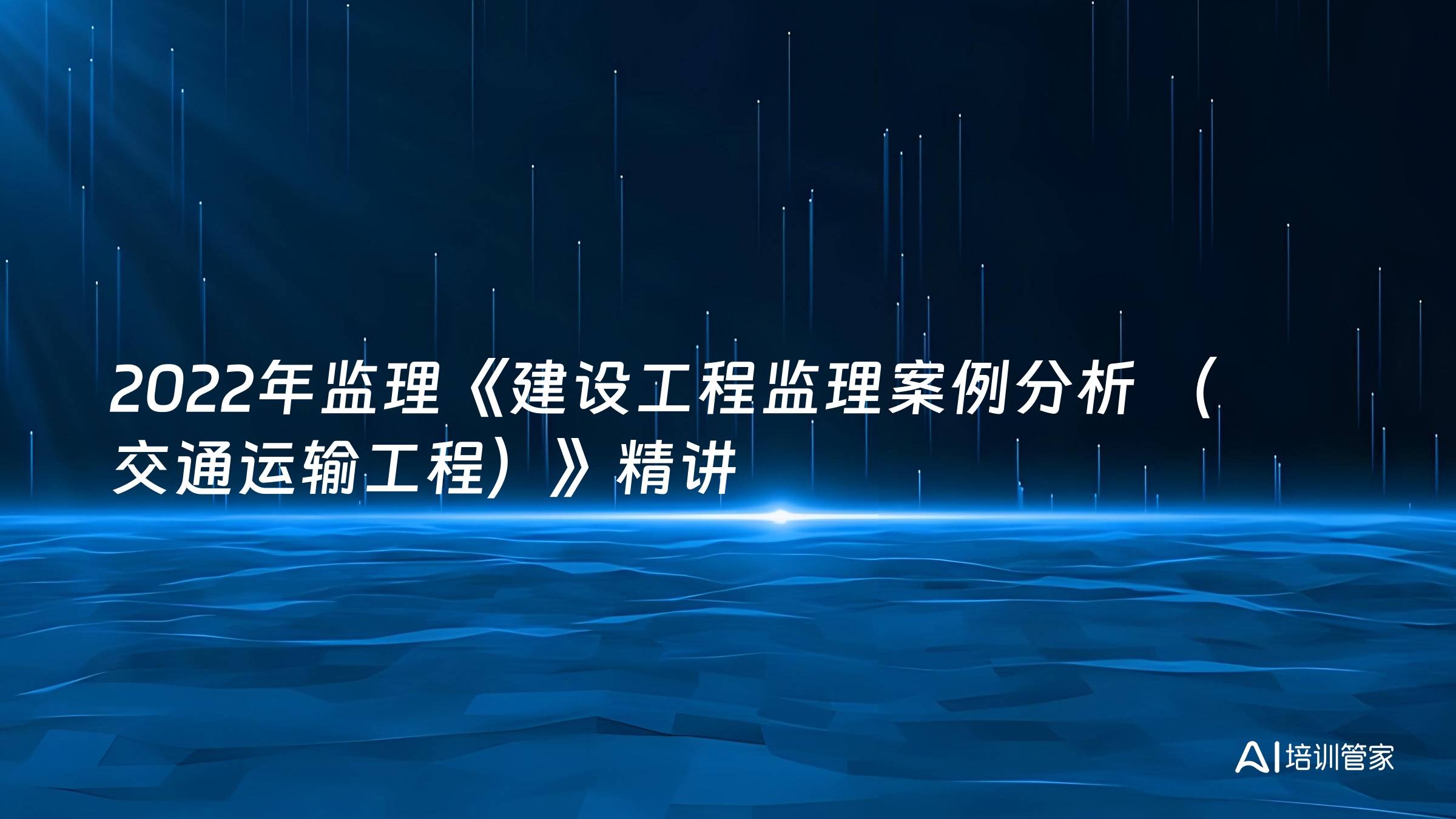 2022年监理《建设工程监理案例分析 （交通运输工程）》精讲