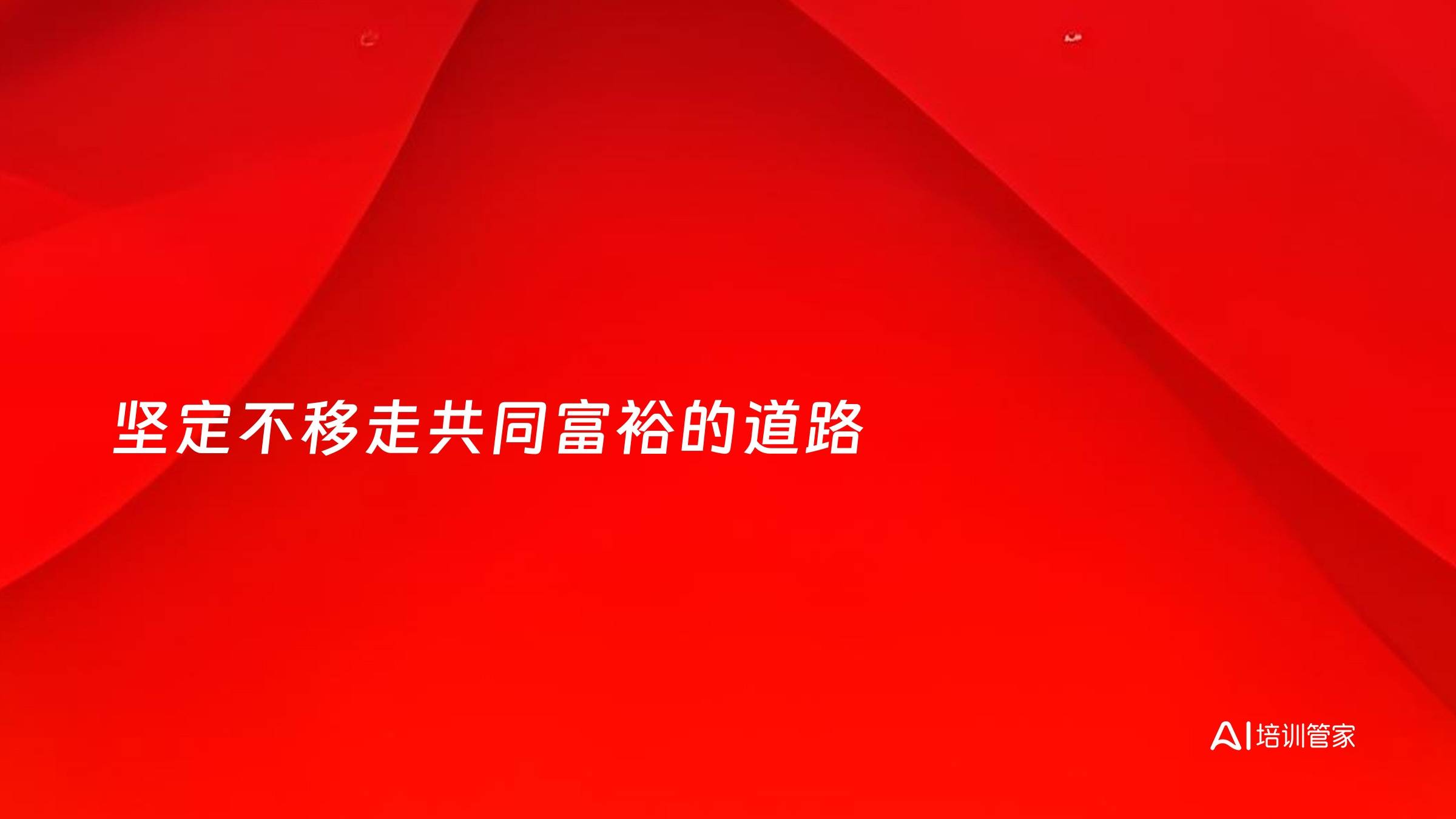 坚定不移走共同富裕的道路