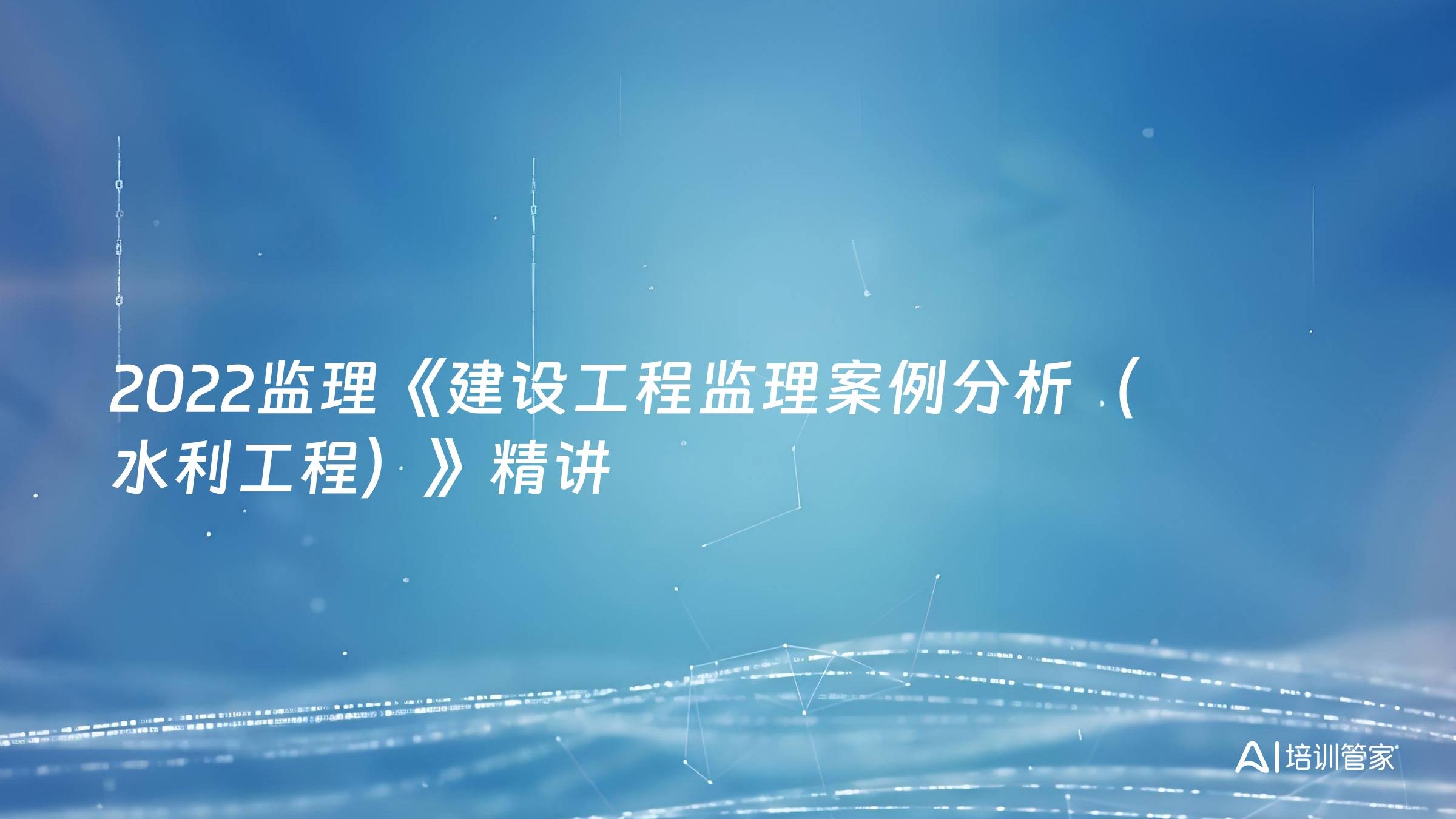 2022监理《建设工程监理案例分析（水利工程）》精讲
