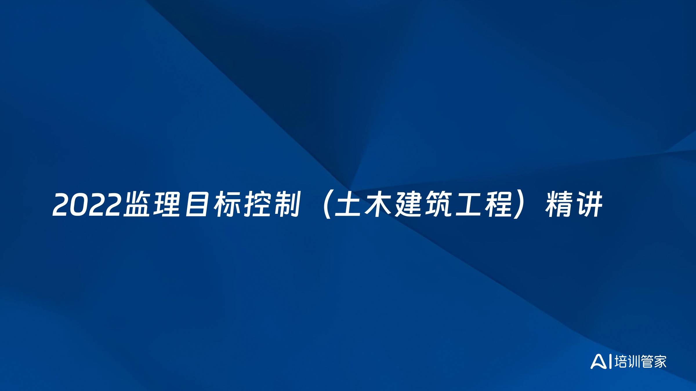 2022监理目标控制（土木建筑工程）精讲