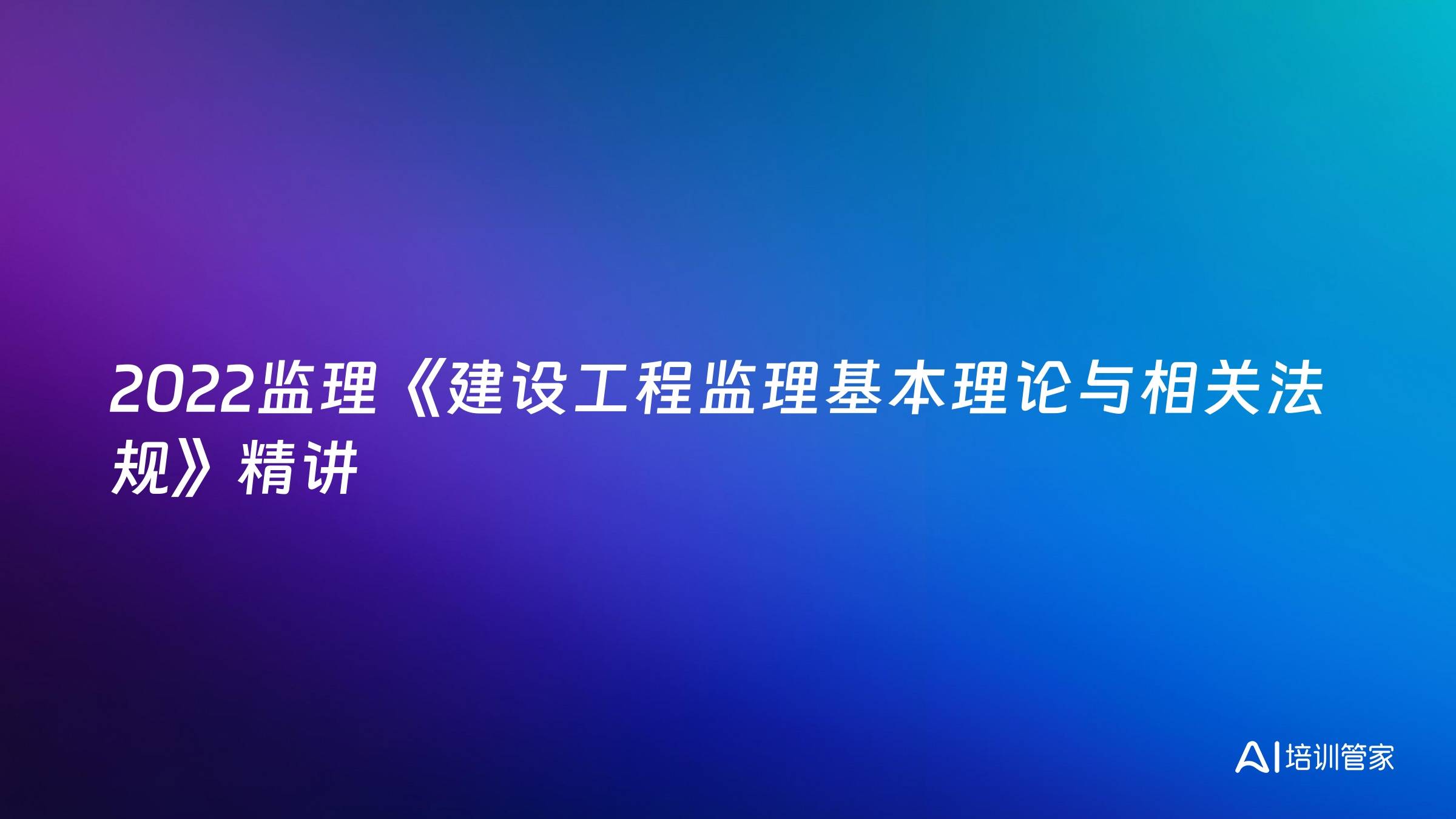 2022监理《建设工程监理基本理论与相关法规》精讲