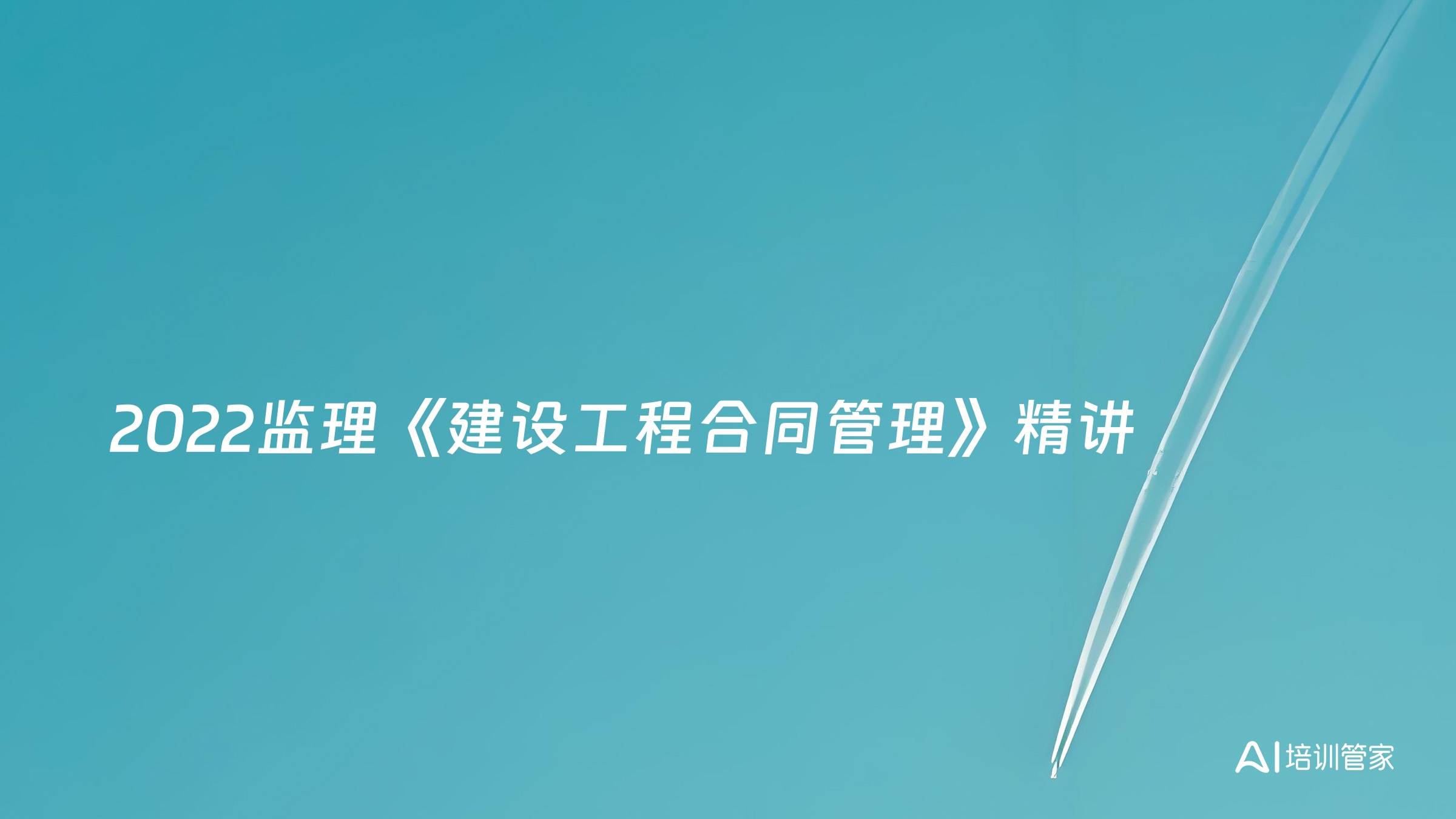 2022监理《建设工程合同管理》精讲