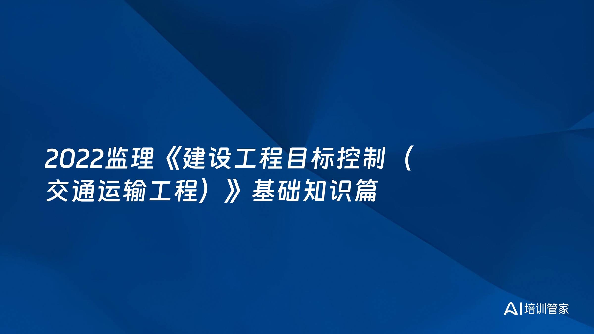 2022监理《建设工程目标控制（交通运输工程）》基础知识篇