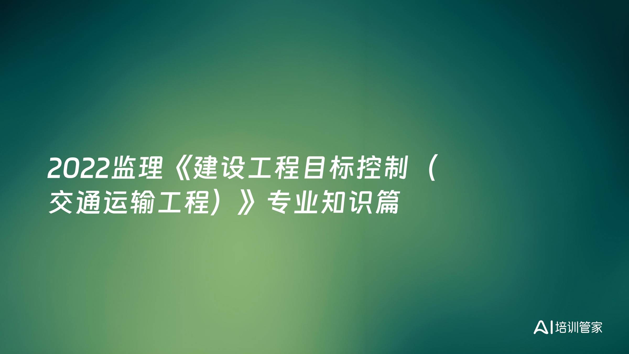 2022监理《建设工程目标控制（交通运输工程）》专业知识篇