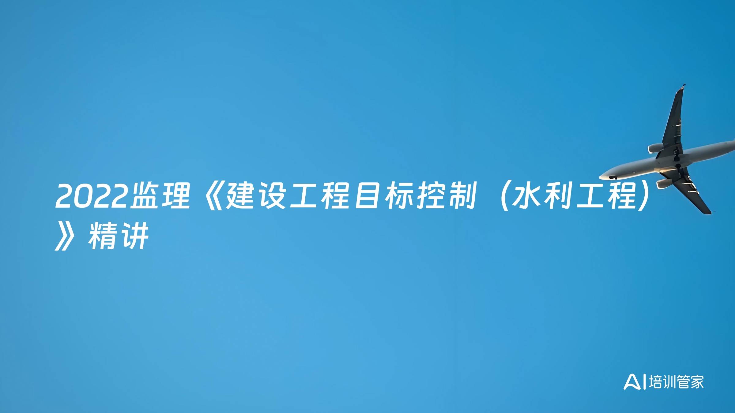 2022监理《建设工程目标控制（水利工程）》精讲