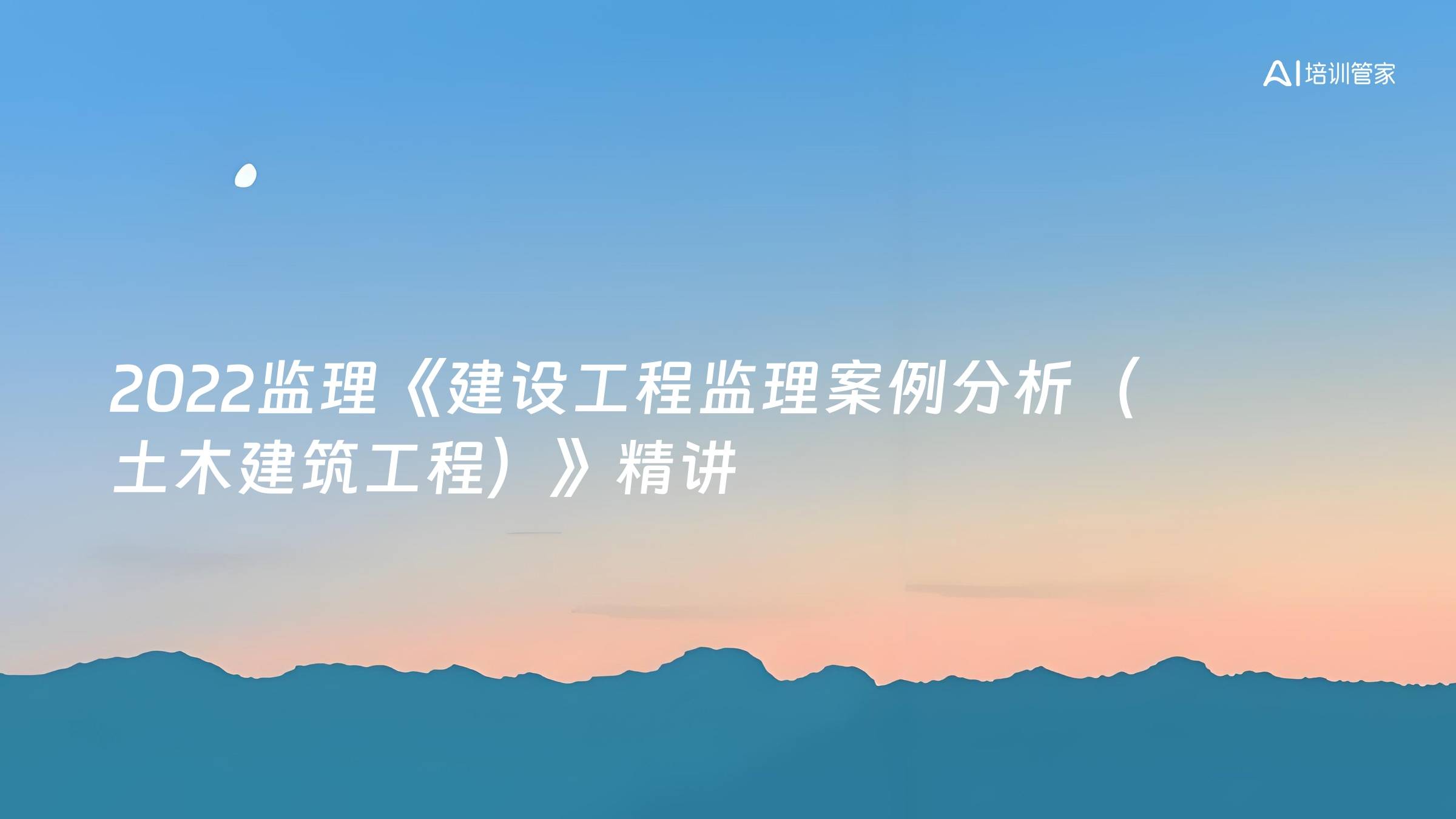 2022监理《建设工程监理案例分析（土木建筑工程）》精讲