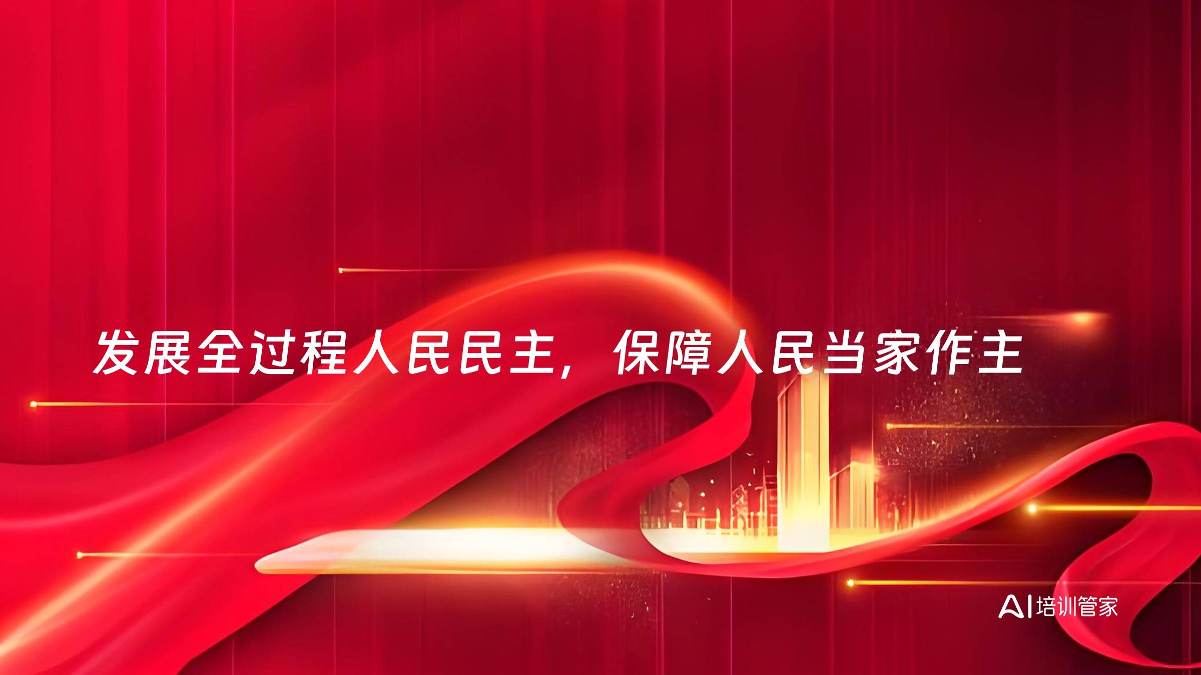 发展全过程人民民主，保障人民当家作主