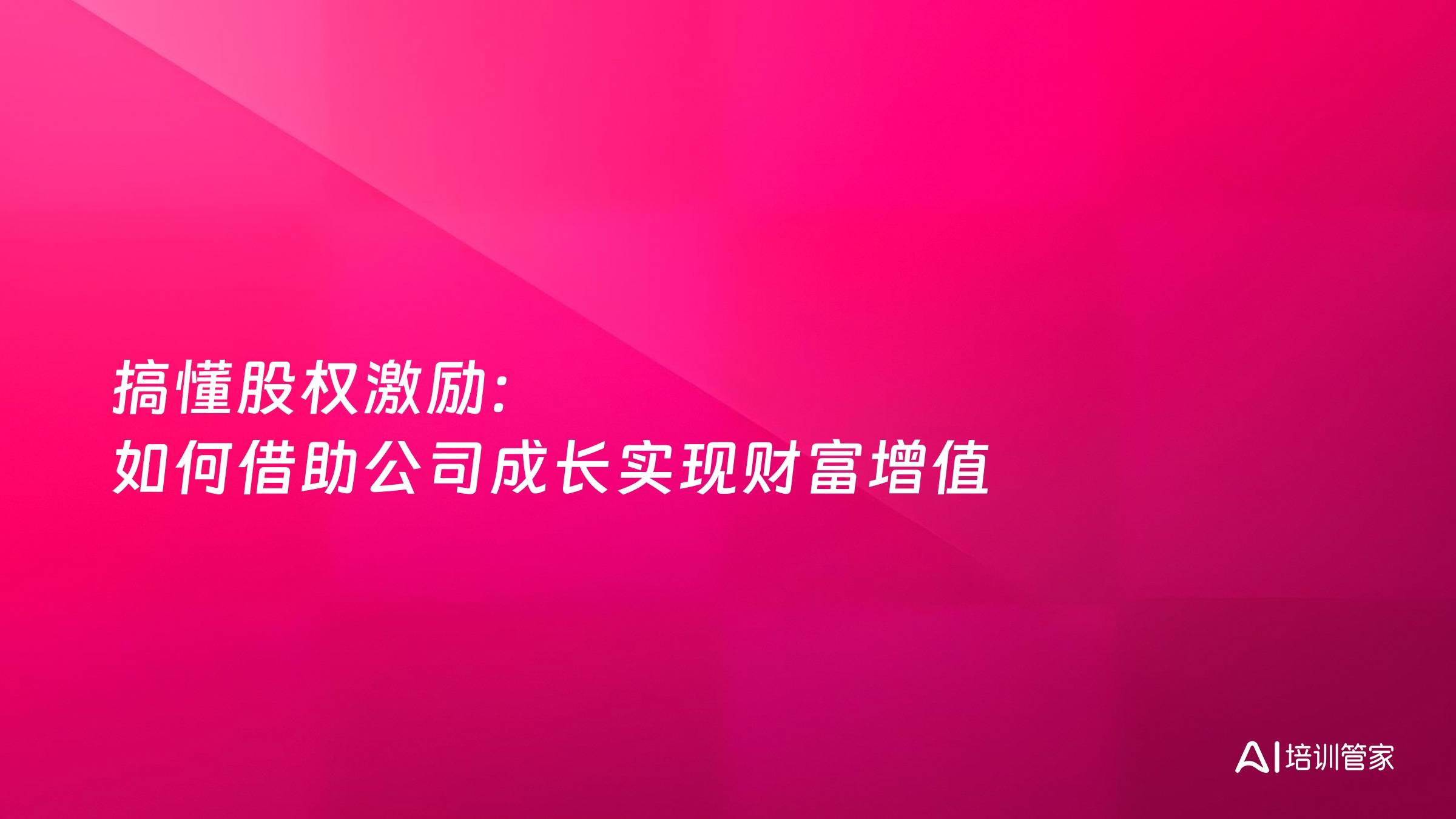 搞懂股权激励：如何借助公司成长实现财富增值