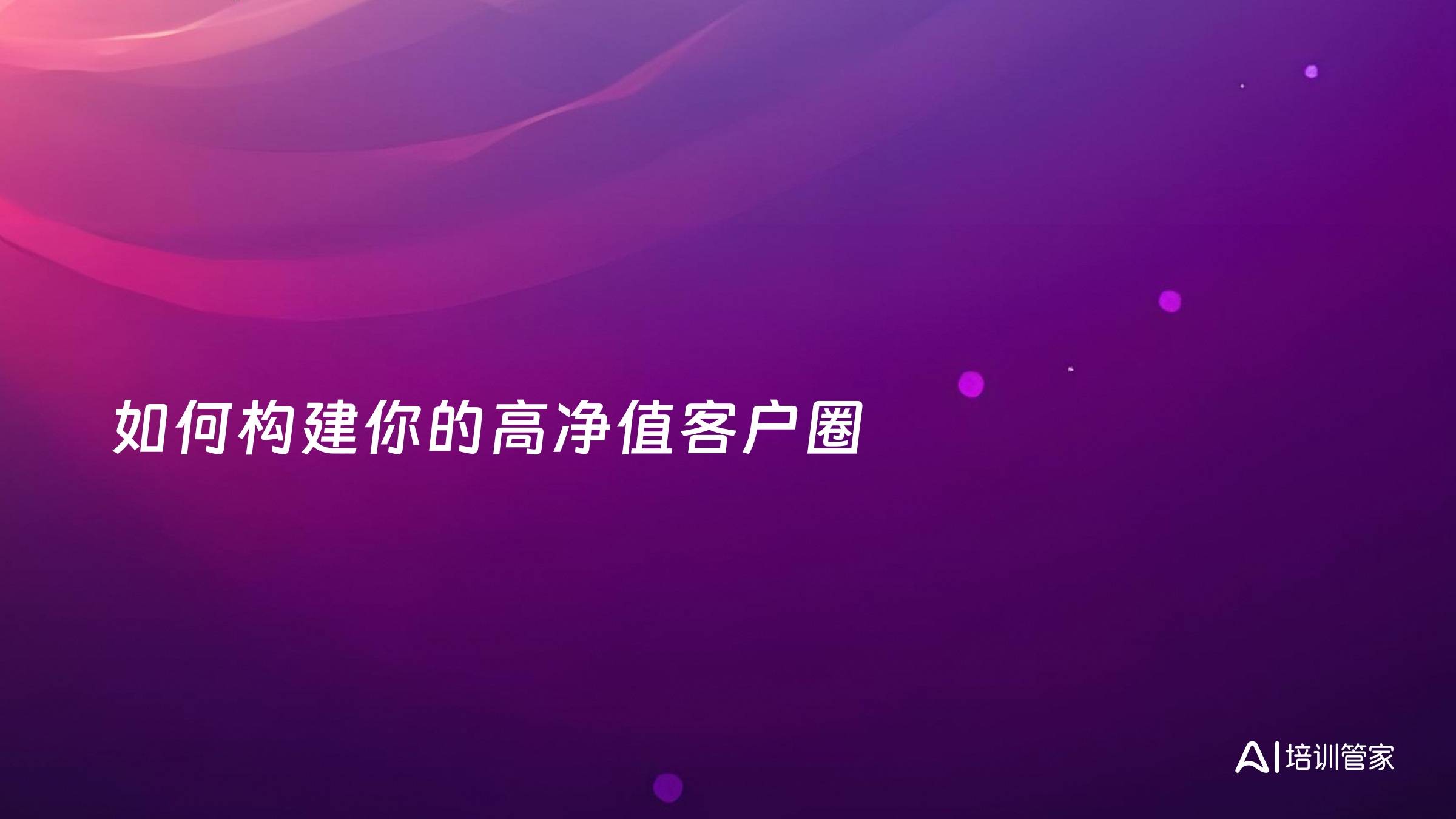 如何构建你的高净值客户圈