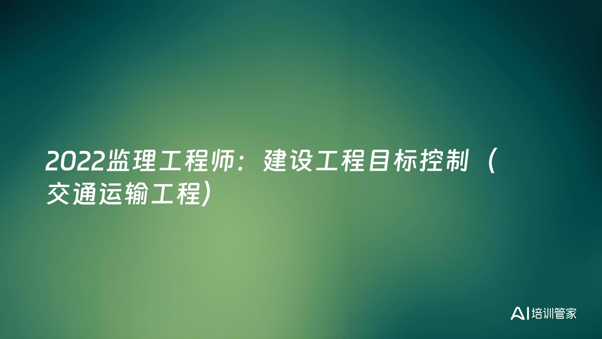 2022监理工程师：建设工程目标控制（交通运输工程）