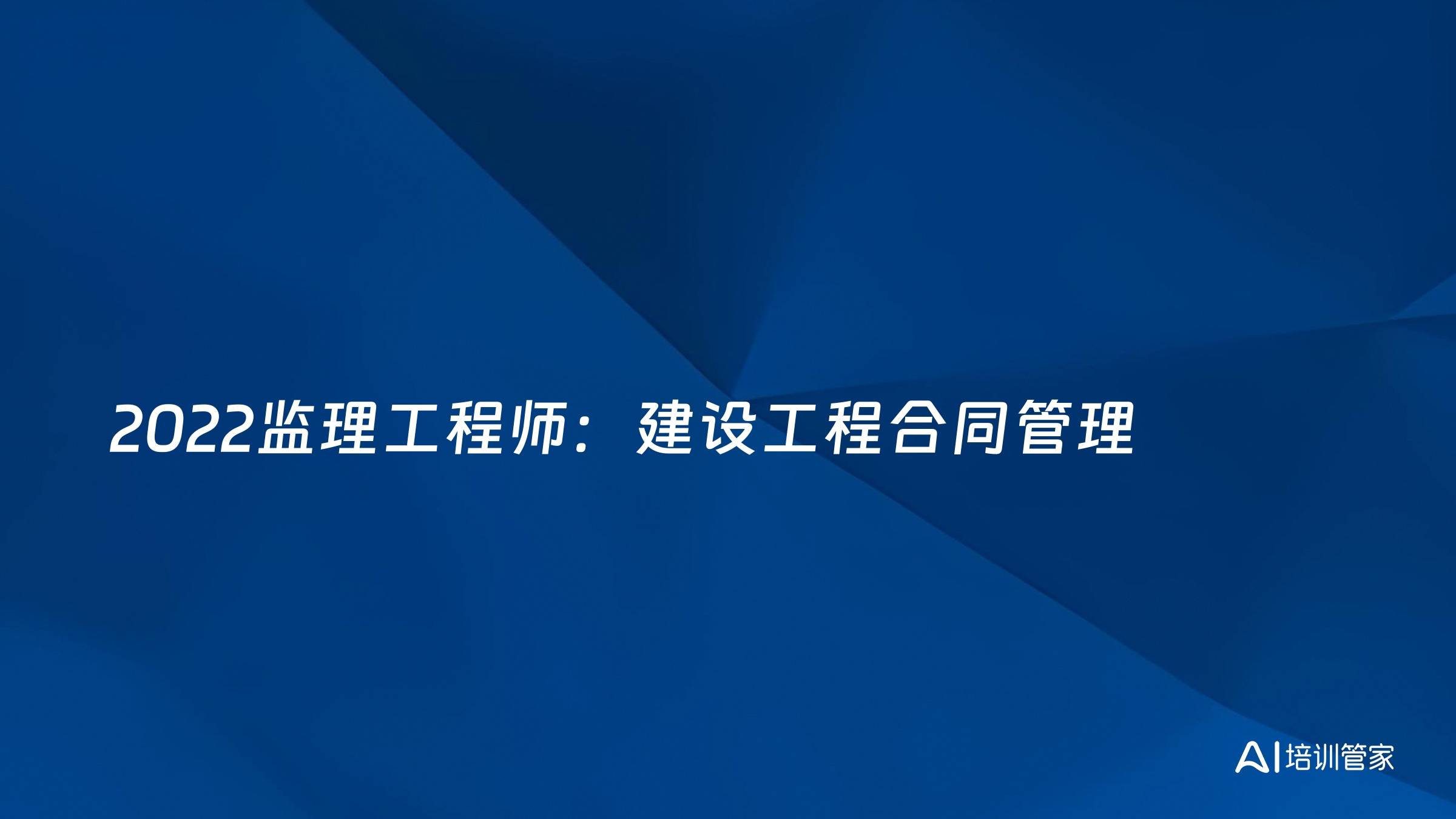 2022监理工程师：建设工程合同管理