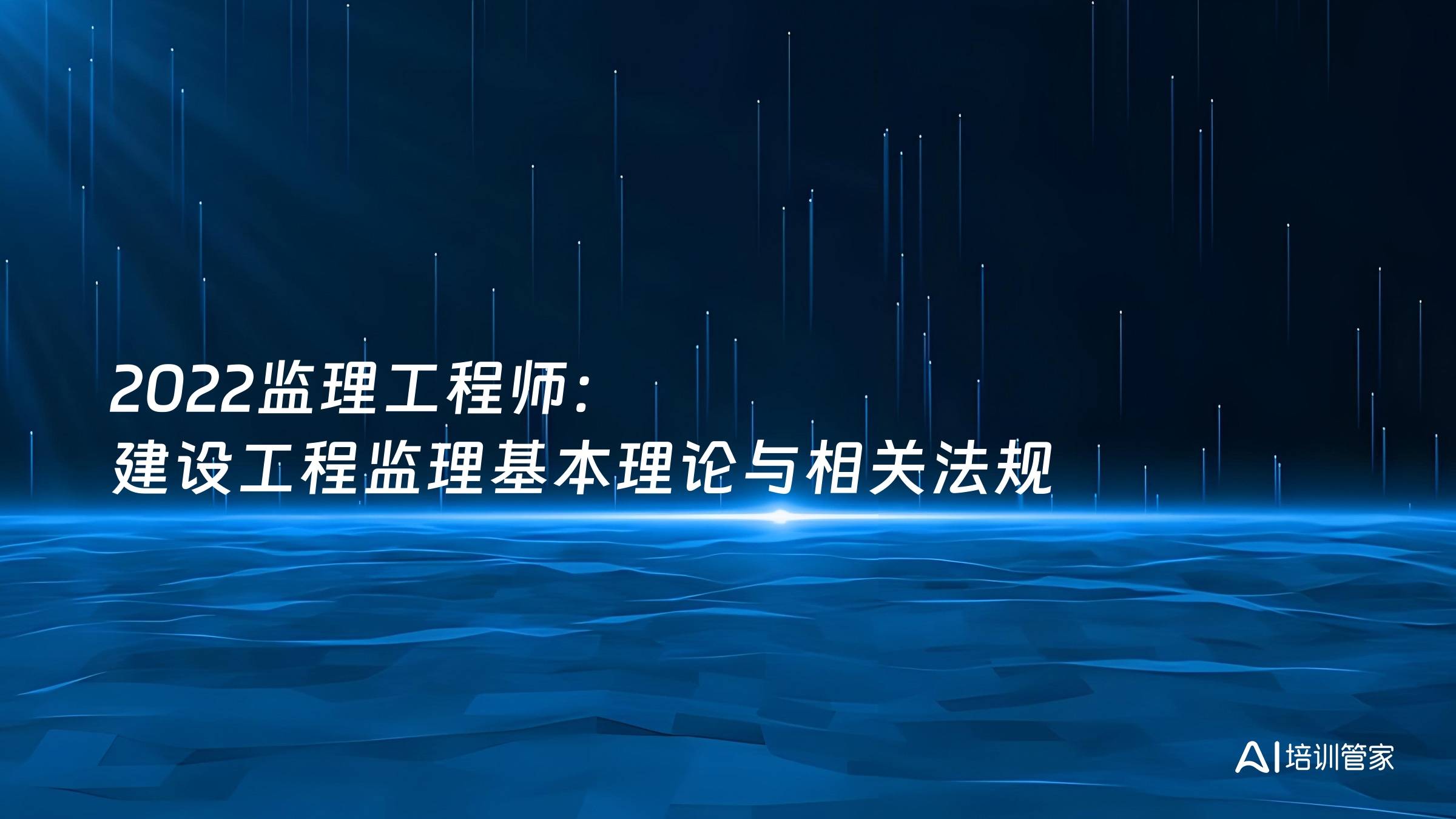 2022监理工程师：建设工程监理基本理论与相关法规
