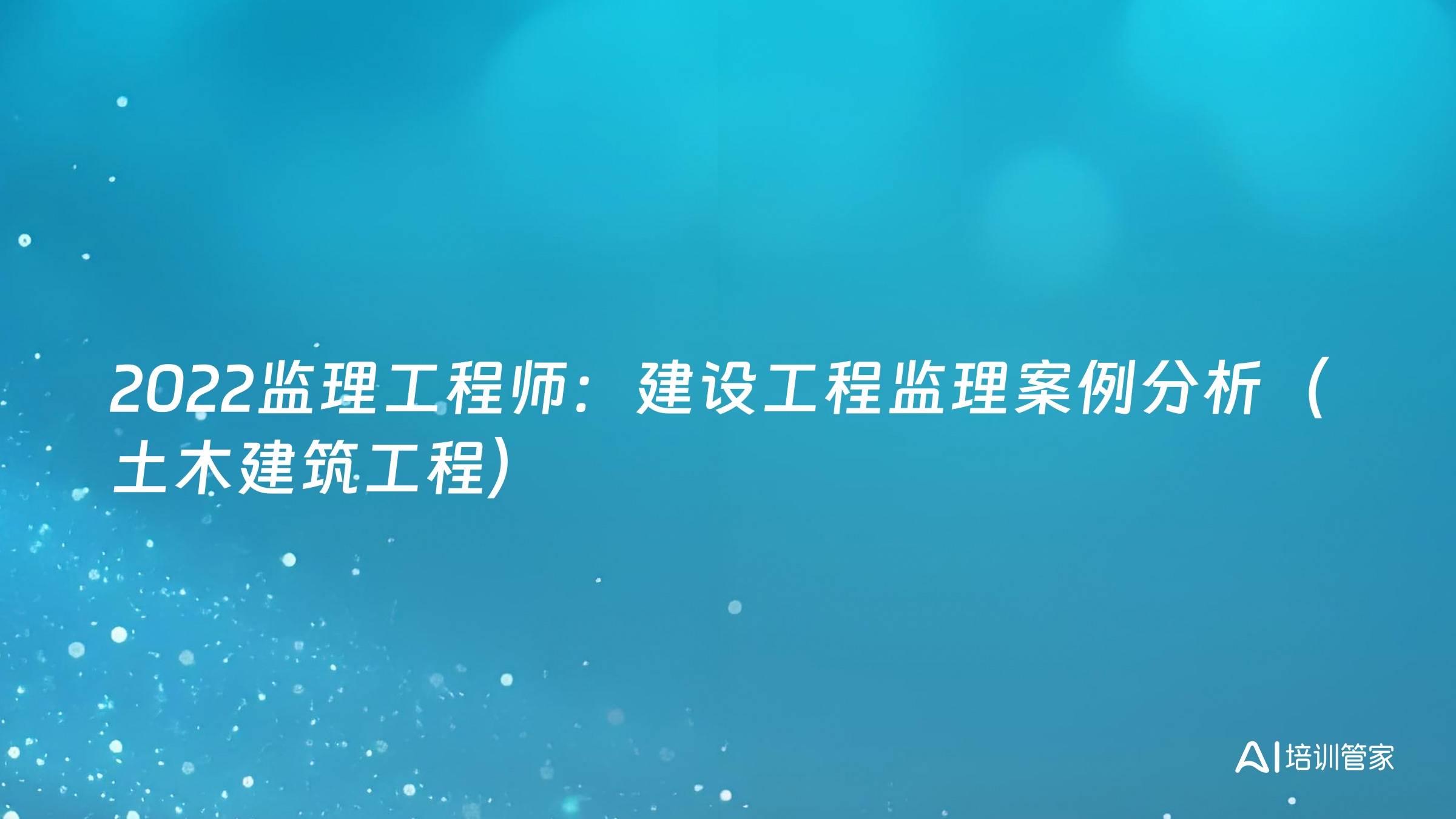 2022监理工程师：建设工程监理案例分析（土木建筑工程）
