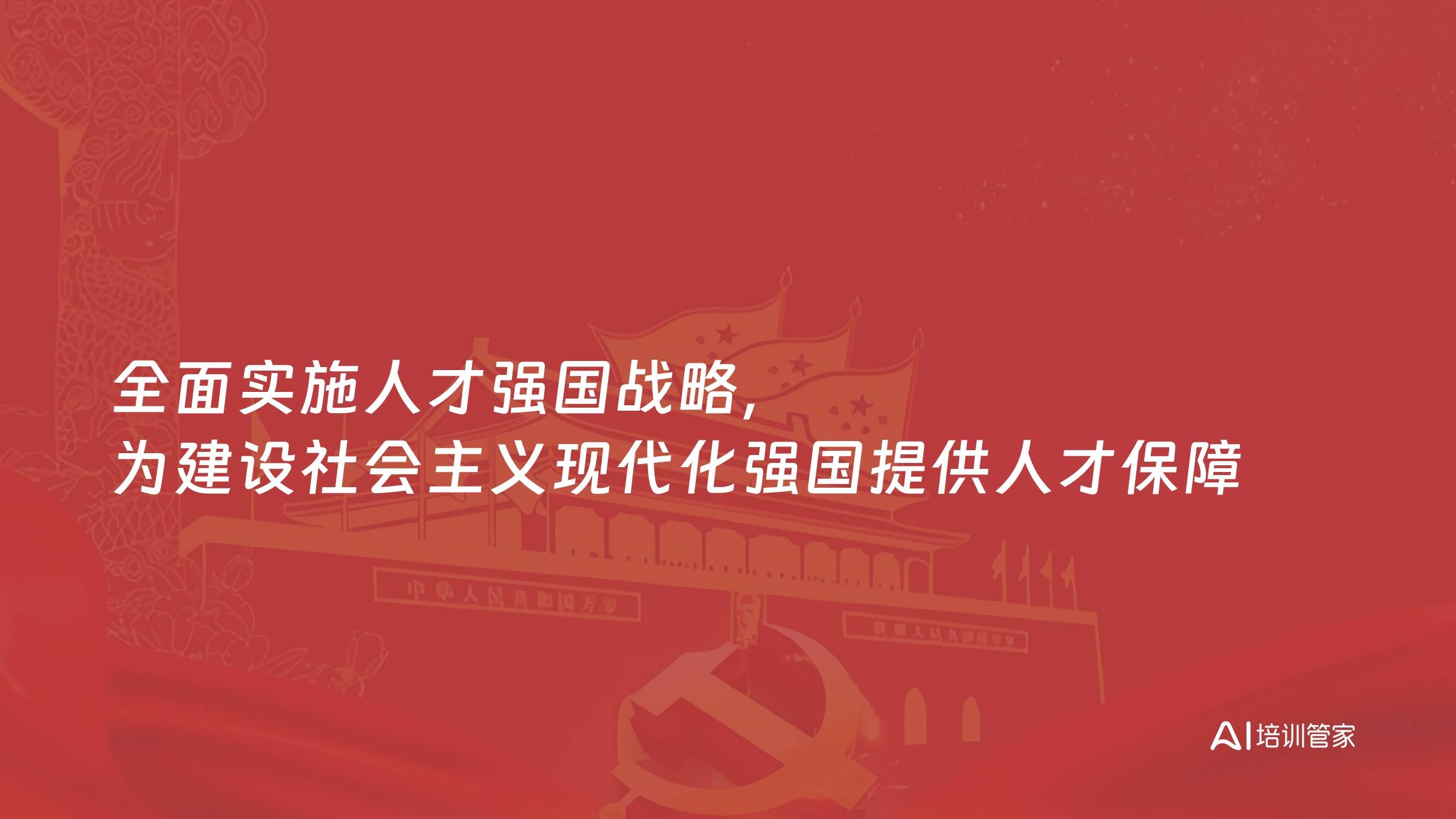 全面实施人才强国战略，为建设社会主义现代化强国提供人才保障