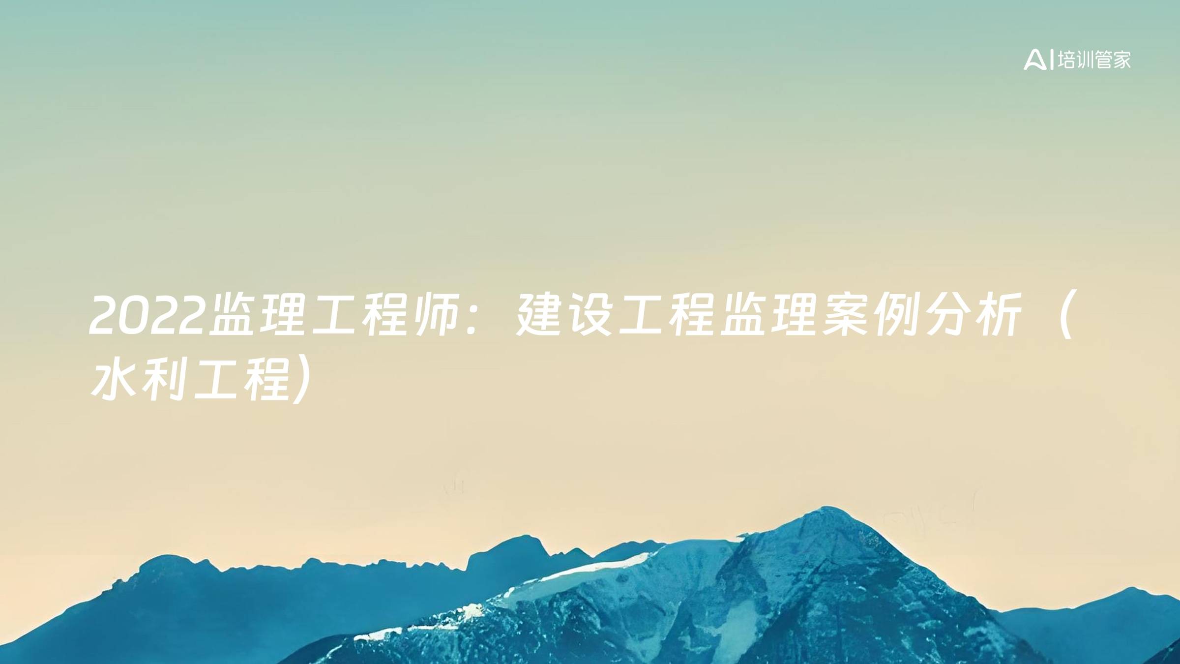 2022监理工程师：建设工程监理案例分析（水利工程）