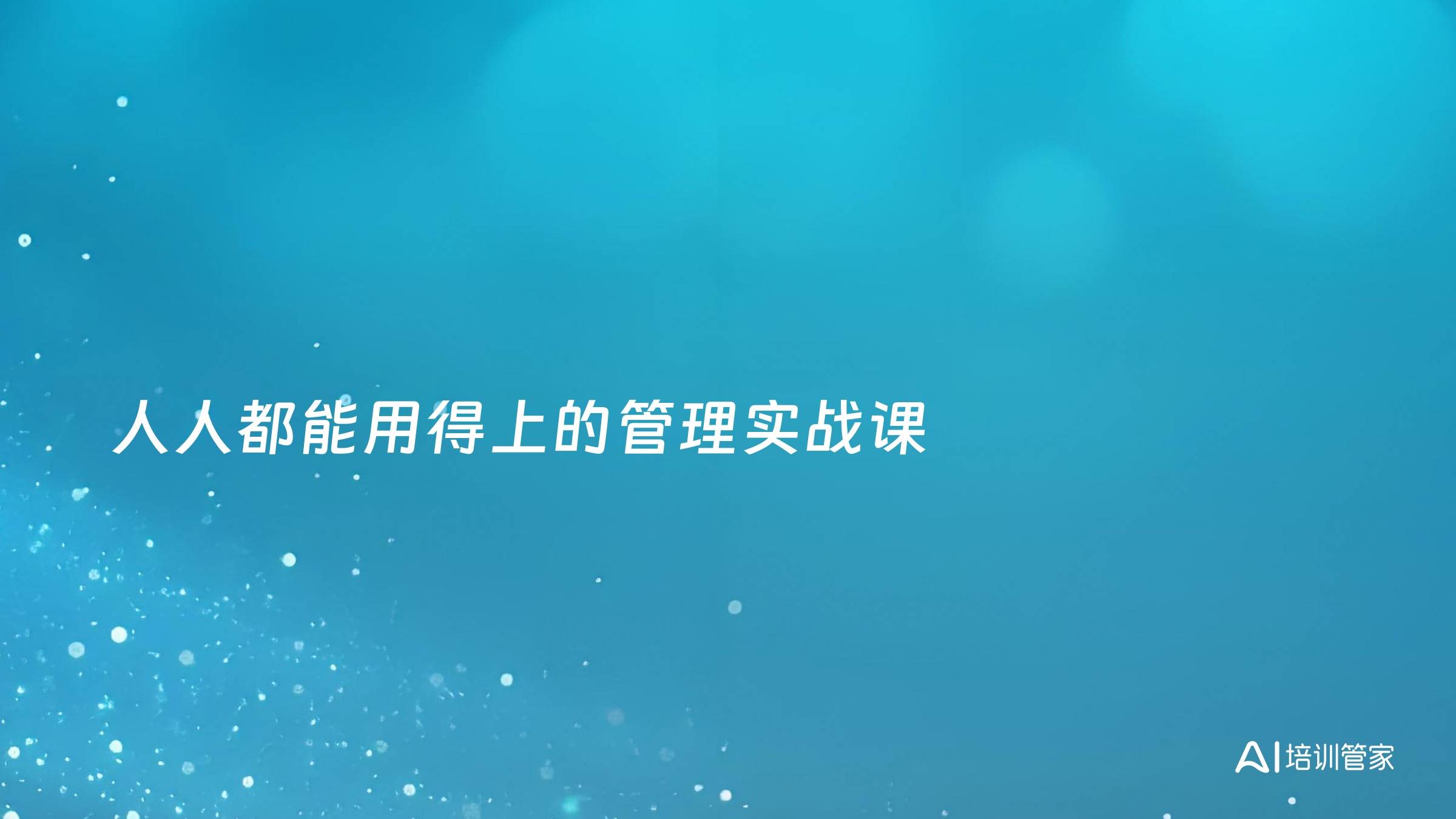 人人都能用得上的管理实战课