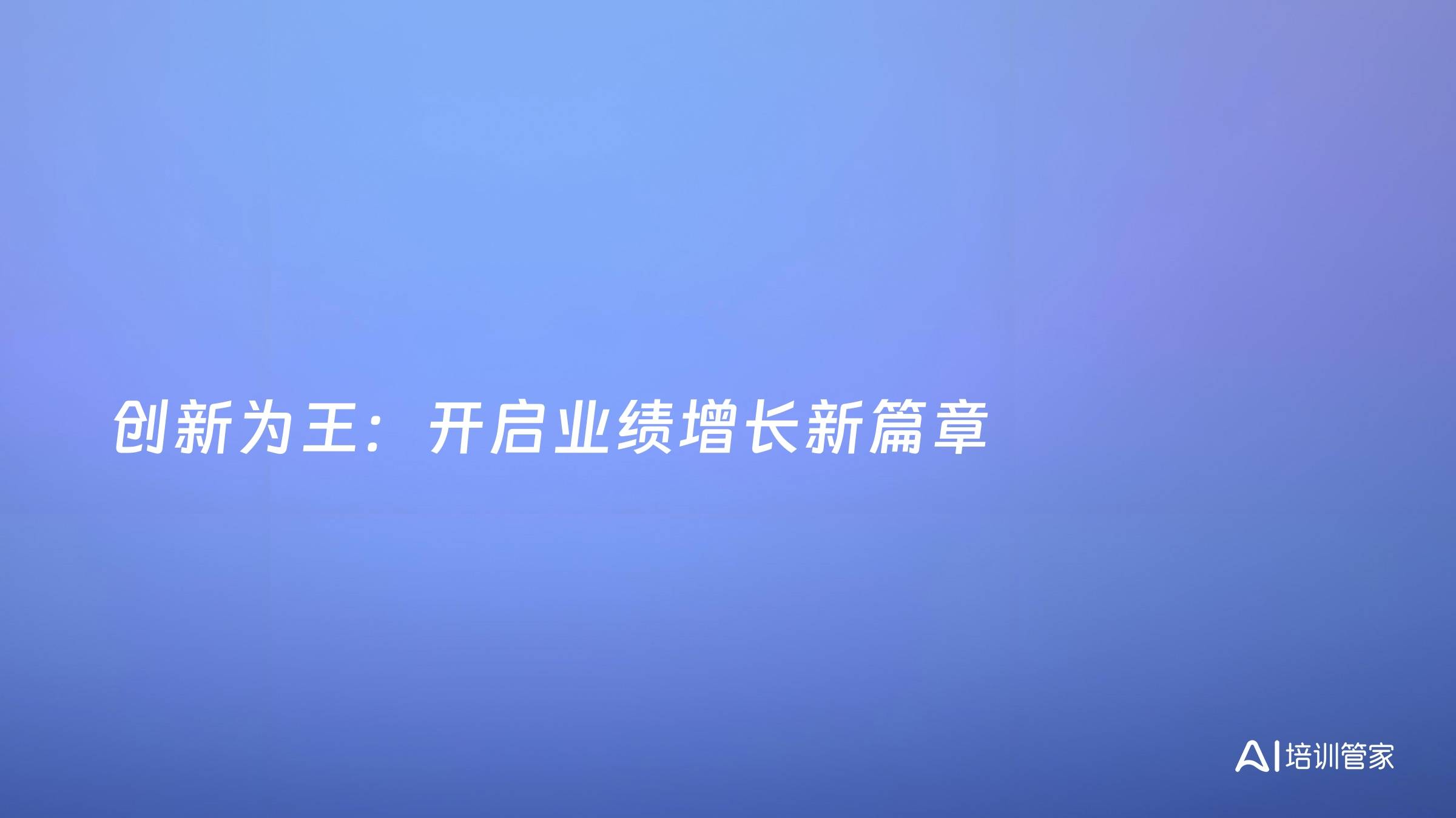 创新为王：开启业绩增长新篇章